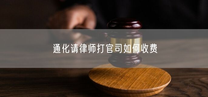 通化請(qǐng)律師打官司如何收費(fèi)