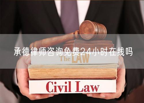 承德律師咨詢免費(fèi)24小時在線嗎