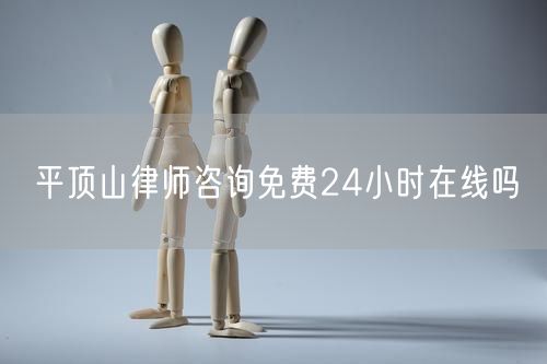 平頂山律師咨詢免費(fèi)24小時在線嗎