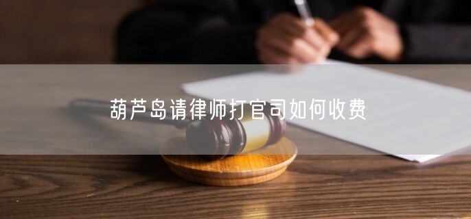 葫蘆島請律師打官司如何收費(fèi)