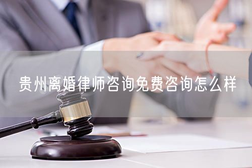 貴州離婚律師咨詢免費(fèi)咨詢?cè)趺礃?  /></p>								<strong>法律依據(jù)：</strong>
								<p>《中華人民共和國(guó)民法典》第一千零七十六條第一款</p><p>夫妻雙方自愿離婚的，應(yīng)當(dāng)簽訂書面離婚協(xié)議，并親自到婚姻登記機(jī)關(guān)申請(qǐng)離婚登記。</p><p>根據(jù)《中華人民共和國(guó)民法典》第一千零七十九條的規(guī)定，夫妻一方要求離婚的，可以由有關(guān)組織進(jìn)行調(diào)解或者直接向人民法院提起離婚訴訟。人民法院審理離婚案件，應(yīng)當(dāng)進(jìn)行調(diào)解;如果感情確已破裂，調(diào)解無效的，應(yīng)當(dāng)準(zhǔn)予離婚。有下列情形之一，調(diào)解無效的，應(yīng)當(dāng)準(zhǔn)予離婚：</p><p>(一)重婚或者與他人同居;</p><p>(二)實(shí)施家庭暴力或者虐待、遺棄家庭成員;</p><p>(三)有賭博、吸毒等惡習(xí)屢教不改;</p><p>(四)因感情不和分居滿二年;</p><p>(五)其他導(dǎo)致夫妻感情破裂的情形。</p><p>《律師服務(wù)收費(fèi)管理辦法》</p><p>第六條 政府指導(dǎo)價(jià)的基準(zhǔn)價(jià)和浮動(dòng)幅度由各省、自治區(qū)、直轄市人民政府價(jià)格主管部門會(huì)同同級(jí)司法行政部門制定。</p><p>第七條 政府制定律師服務(wù)收費(fèi)，應(yīng)當(dāng)廣泛聽取社會(huì)各方面意見，必要時(shí)可以實(shí)行聽證。</p><p>第八條 政府制定的律師服務(wù)收費(fèi)應(yīng)當(dāng)充分考慮當(dāng)?shù)亟?jīng)濟(jì)發(fā)展水平、社會(huì)承受能力和律師業(yè)的長(zhǎng)遠(yuǎn)發(fā)展，收費(fèi)標(biāo)準(zhǔn)按照補(bǔ)償律師服務(wù)社會(huì)平均成本，加合理利潤(rùn)與法定稅金確定。</p><p>第九條 實(shí)行市場(chǎng)調(diào)節(jié)的律師服務(wù)收費(fèi)，由律師事務(wù)所與委托人協(xié)商確定。</p><p>律師事務(wù)所與委托人協(xié)商律師服務(wù)收費(fèi)應(yīng)當(dāng)考慮以下主要因素：</p><p>(一)耗費(fèi)的工作時(shí)間;</p><p>(二)法律事務(wù)的難易程度;</p><p>(三)委托人的承受能力;</p><p>(四)律師可能承擔(dān)的風(fēng)險(xiǎn)和責(zé)任;</p><p>(五)律師的社會(huì)信譽(yù)和工作水平等。</p><p>第十條 律師服務(wù)收費(fèi)可以根據(jù)不同的服務(wù)內(nèi)容，采取計(jì)件收費(fèi)、按標(biāo)的額比例收費(fèi)和計(jì)時(shí)收費(fèi)等方式。</p><p>計(jì)件收費(fèi)一般適用于不涉及財(cái)產(chǎn)關(guān)系的法律事務(wù);</p><p>按標(biāo)的額比例收費(fèi)適用于涉及財(cái)產(chǎn)關(guān)系的法律事務(wù);</p><p>計(jì)時(shí)收費(fèi)可適用于全部法律事務(wù)。</p><p>第十一條 辦理涉及財(cái)產(chǎn)關(guān)系的民事案件時(shí)，委托人被告知政府指導(dǎo)價(jià)后仍要求實(shí)行風(fēng)險(xiǎn)代理的，律師事務(wù)所可以實(shí)行風(fēng)險(xiǎn)代理收費(fèi)，但下列情形除外：</p><p>(一)婚姻、繼承案件;</p><p>(二)請(qǐng)求給予社會(huì)保險(xiǎn)待遇或者最低生活保障待遇的;</p><p>(三)請(qǐng)求給付贍養(yǎng)費(fèi)、撫養(yǎng)費(fèi)、扶養(yǎng)費(fèi)、撫恤金、救濟(jì)金、工傷賠償?shù)?</p><p>(四)請(qǐng)求支付勞動(dòng)報(bào)酬的等。</p>								</div>
								<div   id="8m2sowsa"   class="entry-footer clear">
								</div><!-- .entry-footer -->
							</article><!-- #post-## -->
							<div   id="8m2sowsa"   class="author-box clear"> <div   id="8m2sowsa"   class="author-meta"><h4 class="author-name">關(guān)于本站: <span id="8m2sowsa"    class="hover-underline"><a href="http://m.data555.cn/">法助手</a></span></h4><div   id="8m2sowsa"   class="author-desc">  海量律師平臺(tái)已認(rèn)證，專業(yè)律師精準(zhǔn)解答您的問題，匯聚執(zhí)業(yè)多年律師團(tuán)隊(duì)，辦案經(jīng)驗(yàn)豐富，極速問律師最快10秒響應(yīng)！免費(fèi)提交法律問題，律師在線回復(fù)，智能推薦擅長(zhǎng)領(lǐng)域已認(rèn)證律師為您服務(wù)。<p>提示：法律問題咨詢具有特殊性，文章內(nèi)容僅供參考，如需更多幫助，請(qǐng)咨詢律師。</p></div></div></div>
							<div   id="8m2sowsa"   class="related-content">
								<h3 class="section-title">相關(guān)普法</h3>
							
						
							<main id="main" class="site-main clear">
						<div   class="8m2sowsa"   id="recent-content" class="content-list">
						 							<div   class="8m2sowsa"   id="post-81735" class="clear post-81735 post type-post status-publish format-standard has-post-thumbnail hentry category-yyxx">
							      
								<a class="thumbnail-link" href="http://m.data555.cn/ask/4514.html">
									<div   id="8m2sowsa"   class="thumbnail-wrap">
									    
									
										<img width="243" height="156" src="http://m.data555.cn/uploadfile/allimg/202311/fff895ee2c07fa.jpeg" class="attachment-boke_2_list_thumb size-boke_2_list_thumb wp-post-image" />
									
									</div><!-- .thumbnail-wrap -->
								</a>
																	<h2 class="entry-title"><a href="http://m.data555.cn/ask/4514.html">浙江離婚律師咨詢免費(fèi)咨詢?cè)趺礃?/a></h2>
								<div   id="8m2sowsa"   class="entry-overview 	">
									<div   id="8m2sowsa"   class="entry-summary">
										<p>浙江離婚律師咨詢免費(fèi)咨詢還是挺好的。可以先免費(fèi)與浙江律師建立溝通，律師可以簡(jiǎn)單了解一些情況，對(duì)雙方都...</p>
									</div><!-- .entry-summary -->
									<div   id="8m2sowsa"   class="entry-meta second-line">
										<span id="8m2sowsa"    class="entry-category">
											<a href="http://m.data555.cn/ask/hyjt/">婚姻家庭</a> </span><!-- .entry-category -->
										<span id="8m2sowsa"    class="entry-date">
											2023-11-06</span><!-- .entry-date -->
										<span id="8m2sowsa"    class="entry-views">閱讀<span id="8m2sowsa"    class="view-count">(860)</span> </span>
									</div><!-- .entry-meta -->
								</div><!-- .entry-overview -->
							</div>
													<div   class="8m2sowsa"   id="post-81735" class="clear post-81735 post type-post status-publish format-standard has-post-thumbnail hentry category-yyxx">
							      
								<a class="thumbnail-link" href="http://m.data555.cn/ask/4513.html">
									<div   id="8m2sowsa"   class="thumbnail-wrap">
									    
									
										<img width="243" height="156" src="http://m.data555.cn/uploadfile/allimg/202311/51625352f5df43b.jpeg" class="attachment-boke_2_list_thumb size-boke_2_list_thumb wp-post-image" />
									
									</div><!-- .thumbnail-wrap -->
								</a>
																	<h2 class="entry-title"><a href="http://m.data555.cn/ask/4513.html">云南離婚律師咨詢免費(fèi)咨詢?cè)趺礃?/a></h2>
								<div   id="8m2sowsa"   class="entry-overview 	">
									<div   id="8m2sowsa"   class="entry-summary">
										<p>云南離婚律師咨詢免費(fèi)咨詢還是挺好的。可以先免費(fèi)與云南律師建立溝通，律師可以簡(jiǎn)單了解一些情況，對(duì)雙方都...</p>
									</div><!-- .entry-summary -->
									<div   id="8m2sowsa"   class="entry-meta second-line">
										<span id="8m2sowsa"    class="entry-category">
											<a href="http://m.data555.cn/ask/hyjt/">婚姻家庭</a> </span><!-- .entry-category -->
										<span id="8m2sowsa"    class="entry-date">
											2023-11-06</span><!-- .entry-date -->
										<span id="8m2sowsa"    class="entry-views">閱讀<span id="8m2sowsa"    class="view-count">(816)</span> </span>
									</div><!-- .entry-meta -->
								</div><!-- .entry-overview -->
							</div>
													<div   class="8m2sowsa"   id="post-81735" class="clear post-81735 post type-post status-publish format-standard has-post-thumbnail hentry category-yyxx">
							      
								<a class="thumbnail-link" href="http://m.data555.cn/ask/4512.html">
									<div   id="8m2sowsa"   class="thumbnail-wrap">
									    
									
										<img width="243" height="156" src="http://m.data555.cn/uploadfile/allimg/202311/afe7be97d6fd14.jpeg" class="attachment-boke_2_list_thumb size-boke_2_list_thumb wp-post-image" />
									
									</div><!-- .thumbnail-wrap -->
								</a>
																	<h2 class="entry-title"><a href="http://m.data555.cn/ask/4512.html">西藏離婚律師咨詢免費(fèi)咨詢?cè)趺礃?/a></h2>
								<div   id="8m2sowsa"   class="entry-overview 	">
									<div   id="8m2sowsa"   class="entry-summary">
										<p>西藏離婚律師咨詢免費(fèi)咨詢還是挺好的。可以先免費(fèi)與西藏律師建立溝通，律師可以簡(jiǎn)單了解一些情況，對(duì)雙方都...</p>
									</div><!-- .entry-summary -->
									<div   id="8m2sowsa"   class="entry-meta second-line">
										<span id="8m2sowsa"    class="entry-category">
											<a href="http://m.data555.cn/ask/hyjt/">婚姻家庭</a> </span><!-- .entry-category -->
										<span id="8m2sowsa"    class="entry-date">
											2023-11-06</span><!-- .entry-date -->
										<span id="8m2sowsa"    class="entry-views">閱讀<span id="8m2sowsa"    class="view-count">(769)</span> </span>
									</div><!-- .entry-meta -->
								</div><!-- .entry-overview -->
							</div>
													<div   class="8m2sowsa"   id="post-81735" class="clear post-81735 post type-post status-publish format-standard has-post-thumbnail hentry category-yyxx">
							      
								<a class="thumbnail-link" href="http://m.data555.cn/ask/4511.html">
									<div   id="8m2sowsa"   class="thumbnail-wrap">
									    
									
										<img width="243" height="156" src="http://m.data555.cn/uploadfile/allimg/202311/7929b18902fb83c.jpeg" class="attachment-boke_2_list_thumb size-boke_2_list_thumb wp-post-image" />
									
									</div><!-- .thumbnail-wrap -->
								</a>
																	<h2 class="entry-title"><a href="http://m.data555.cn/ask/4511.html">新疆離婚律師咨詢免費(fèi)咨詢?cè)趺礃?/a></h2>
								<div   id="8m2sowsa"   class="entry-overview 	">
									<div   id="8m2sowsa"   class="entry-summary">
										<p>新疆離婚律師咨詢免費(fèi)咨詢還是挺好的?？梢韵让赓M(fèi)與新疆律師建立溝通，律師可以簡(jiǎn)單了解一些情況，對(duì)雙方都...</p>
									</div><!-- .entry-summary -->
									<div   id="8m2sowsa"   class="entry-meta second-line">
										<span id="8m2sowsa"    class="entry-category">
											<a href="http://m.data555.cn/ask/hyjt/">婚姻家庭</a> </span><!-- .entry-category -->
										<span id="8m2sowsa"    class="entry-date">
											2023-11-06</span><!-- .entry-date -->
										<span id="8m2sowsa"    class="entry-views">閱讀<span id="8m2sowsa"    class="view-count">(89)</span> </span>
									</div><!-- .entry-meta -->
								</div><!-- .entry-overview -->
							</div>
													<div   class="8m2sowsa"   id="post-81735" class="clear post-81735 post type-post status-publish format-standard has-post-thumbnail hentry category-yyxx">
							      
								<a class="thumbnail-link" href="http://m.data555.cn/ask/4510.html">
									<div   id="8m2sowsa"   class="thumbnail-wrap">
									    
									
										<img width="243" height="156" src="http://m.data555.cn/uploadfile/allimg/202311/b1c3deabfb7b3.jpeg" class="attachment-boke_2_list_thumb size-boke_2_list_thumb wp-post-image" />
									
									</div><!-- .thumbnail-wrap -->
								</a>
																	<h2 class="entry-title"><a href="http://m.data555.cn/ask/4510.html">香港離婚律師咨詢免費(fèi)咨詢?cè)趺礃?/a></h2>
								<div   id="8m2sowsa"   class="entry-overview 	">
									<div   id="8m2sowsa"   class="entry-summary">
										<p>香港離婚律師咨詢免費(fèi)咨詢還是挺好的?？梢韵让赓M(fèi)與香港律師建立溝通，律師可以簡(jiǎn)單了解一些情況，對(duì)雙方都...</p>
									</div><!-- .entry-summary -->
									<div   id="8m2sowsa"   class="entry-meta second-line">
										<span id="8m2sowsa"    class="entry-category">
											<a href="http://m.data555.cn/ask/hyjt/">婚姻家庭</a> </span><!-- .entry-category -->
										<span id="8m2sowsa"    class="entry-date">
											2023-11-06</span><!-- .entry-date -->
										<span id="8m2sowsa"    class="entry-views">閱讀<span id="8m2sowsa"    class="view-count">(488)</span> </span>
									</div><!-- .entry-meta -->
								</div><!-- .entry-overview -->
							</div>
													<div   class="8m2sowsa"   id="post-81735" class="clear post-81735 post type-post status-publish format-standard has-post-thumbnail hentry category-yyxx">
							      
								<a class="thumbnail-link" href="http://m.data555.cn/ask/4509.html">
									<div   id="8m2sowsa"   class="thumbnail-wrap">
									    
									
										<img width="243" height="156" src="http://m.data555.cn/uploadfile/allimg/202311/80e775b61a51155.jpeg" class="attachment-boke_2_list_thumb size-boke_2_list_thumb wp-post-image" />
									
									</div><!-- .thumbnail-wrap -->
								</a>
																	<h2 class="entry-title"><a href="http://m.data555.cn/ask/4509.html">臺(tái)灣離婚律師咨詢免費(fèi)咨詢?cè)趺礃?/a></h2>
								<div   id="8m2sowsa"   class="entry-overview 	">
									<div   id="8m2sowsa"   class="entry-summary">
										<p>臺(tái)灣離婚律師咨詢免費(fèi)咨詢還是挺好的?？梢韵让赓M(fèi)與臺(tái)灣律師建立溝通，律師可以簡(jiǎn)單了解一些情況，對(duì)雙方都...</p>
									</div><!-- .entry-summary -->
									<div   id="8m2sowsa"   class="entry-meta second-line">
										<span id="8m2sowsa"    class="entry-category">
											<a href="http://m.data555.cn/ask/hyjt/">婚姻家庭</a> </span><!-- .entry-category -->
										<span id="8m2sowsa"    class="entry-date">
											2023-11-06</span><!-- .entry-date -->
										<span id="8m2sowsa"    class="entry-views">閱讀<span id="8m2sowsa"    class="view-count">(655)</span> </span>
									</div><!-- .entry-meta -->
								</div><!-- .entry-overview -->
							</div>
													<div   class="8m2sowsa"   id="post-81735" class="clear post-81735 post type-post status-publish format-standard has-post-thumbnail hentry category-yyxx">
							      
								<a class="thumbnail-link" href="http://m.data555.cn/ask/4508.html">
									<div   id="8m2sowsa"   class="thumbnail-wrap">
									    
									
										<img width="243" height="156" src="http://m.data555.cn/uploadfile/allimg/202311/83ed54b94219f30.jpeg" class="attachment-boke_2_list_thumb size-boke_2_list_thumb wp-post-image" />
									
									</div><!-- .thumbnail-wrap -->
								</a>
																	<h2 class="entry-title"><a href="http://m.data555.cn/ask/4508.html">天津離婚律師咨詢免費(fèi)咨詢?cè)趺礃?/a></h2>
								<div   id="8m2sowsa"   class="entry-overview 	">
									<div   id="8m2sowsa"   class="entry-summary">
										<p>天津離婚律師咨詢免費(fèi)咨詢還是挺好的。可以先免費(fèi)與天津律師建立溝通，律師可以簡(jiǎn)單了解一些情況，對(duì)雙方都...</p>
									</div><!-- .entry-summary -->
									<div   id="8m2sowsa"   class="entry-meta second-line">
										<span id="8m2sowsa"    class="entry-category">
											<a href="http://m.data555.cn/ask/hyjt/">婚姻家庭</a> </span><!-- .entry-category -->
										<span id="8m2sowsa"    class="entry-date">
											2023-11-06</span><!-- .entry-date -->
										<span id="8m2sowsa"    class="entry-views">閱讀<span id="8m2sowsa"    class="view-count">(269)</span> </span>
									</div><!-- .entry-meta -->
								</div><!-- .entry-overview -->
							</div>
												</div><!-- #recent-content -->
					</main><!-- .site-main -->
						<ul class="clear"> 
								 									<li id="8m2sowsa"    class="hentry ht_grid_1_3">
										<a class="thumbnail-link" href="http://m.data555.cn/zs/16212.html">
											<div   id="8m2sowsa"   class="thumbnail-wrap">
											     												<img width="243" height="156" src="http://m.data555.cn/uploadfile/thumb/29/5a/215276b5f1710af1573311d289a0e6a9/243x156_auto.jpg" class="attachment-boke_2_list_thumb size-boke_2_list_thumb wp-post-image" />
																							</div><!-- .thumbnail-wrap -->
										</a>
										<h2 class="entry-title"><a href="http://m.data555.cn/zs/16212.html">蘇州離婚請(qǐng)律師費(fèi)用是多少啊(蘇州離婚律師報(bào)價(jià)表)</a></h2>
										<div   id="8m2sowsa"   class="entry-meta">
										</div><!-- .entry-meta -->
									</li><!-- .featured-slide .hentry -->
								  									<li id="8m2sowsa"    class="hentry ht_grid_1_3">
										<a class="thumbnail-link" href="http://m.data555.cn/zs/16199.html">
											<div   id="8m2sowsa"   class="thumbnail-wrap">
											     												<img width="243" height="156" src="http://m.data555.cn/uploadfile/thumb/16/f8/1dfd06d3b151a21b879f3710d6b49786/243x156_auto.jpg" class="attachment-boke_2_list_thumb size-boke_2_list_thumb wp-post-image" />
																							</div><!-- .thumbnail-wrap -->
										</a>
										<h2 class="entry-title"><a href="http://m.data555.cn/zs/16199.html">深圳離婚案件的律師費(fèi)一般多少錢(深圳離婚律師費(fèi)要3萬貴嗎)</a></h2>
										<div   id="8m2sowsa"   class="entry-meta">
										</div><!-- .entry-meta -->
									</li><!-- .featured-slide .hentry -->
								  									<li id="8m2sowsa"    class="hentry ht_grid_1_3">
										<a class="thumbnail-link" href="http://m.data555.cn/zs/16155.html">
											<div   id="8m2sowsa"   class="thumbnail-wrap">
											     												<img width="243" height="156" src="http://m.data555.cn/uploadfile/thumb/b1/cf/b4c174fbc208372a8facfe462868ebf1/243x156_auto.jpg" class="attachment-boke_2_list_thumb size-boke_2_list_thumb wp-post-image" />
																							</div><!-- .thumbnail-wrap -->
										</a>
										<h2 class="entry-title"><a href="http://m.data555.cn/zs/16155.html">青島離婚律師費(fèi)用收取標(biāo)準(zhǔn)(青島離婚律師費(fèi)用收取標(biāo)準(zhǔn)是多少)</a></h2>
										<div   id="8m2sowsa"   class="entry-meta">
										</div><!-- .entry-meta -->
									</li><!-- .featured-slide .hentry -->
								  								</ul><!-- .featured-grid -->
									</div><!-- .related-content -->
							<div   id="8m2sowsa"   class="popular-content entry-related">
								<h2 class="section-title">熱門文章</h2>
								<div   id="8m2sowsa"   class="popular-loop">
																	<div   id="8m2sowsa"   class="hentry">
										<h2 class="entry-title"><span id="8m2sowsa"    class="post-num num-1">1</span><a href="http://m.data555.cn/zs/25497.html" title="律師免費(fèi)咨詢24小時(shí)在線咨詢">律師免費(fèi)咨詢24小時(shí)在線咨詢</a></h2>
										<div   id="8m2sowsa"   class="entry-meta">
											<span id="8m2sowsa"    class="entry-views">閱讀<span id="8m2sowsa"    class="view-count">(14160)</span> </span>
										</div>
									</div><!-- .hentry -->
																		<div   id="8m2sowsa"   class="hentry">
										<h2 class="entry-title"><span id="8m2sowsa"    class="post-num num-1">2</span><a href="http://m.data555.cn/zs/2642.html" title="打官司好還是信訪好呢">打官司好還是信訪好呢</a></h2>
										<div   id="8m2sowsa"   class="entry-meta">
											<span id="8m2sowsa"    class="entry-views">閱讀<span id="8m2sowsa"    class="view-count">(11731)</span> </span>
										</div>
									</div><!-- .hentry -->
																		<div   id="8m2sowsa"   class="hentry">
										<h2 class="entry-title"><span id="8m2sowsa"    class="post-num num-1">3</span><a href="http://m.data555.cn/zs/25033.html" title="律師收費(fèi)標(biāo)準(zhǔn)價(jià)格表2023">律師收費(fèi)標(biāo)準(zhǔn)價(jià)格表2023</a></h2>
										<div   id="8m2sowsa"   class="entry-meta">
											<span id="8m2sowsa"    class="entry-views">閱讀<span id="8m2sowsa"    class="view-count">(6307)</span> </span>
										</div>
									</div><!-- .hentry -->
																		<div   id="8m2sowsa"   class="hentry">
										<h2 class="entry-title"><span id="8m2sowsa"    class="post-num num-1">4</span><a href="http://m.data555.cn/zs/800.html" title="不服判決可以告法官嗎">不服判決可以告法官嗎</a></h2>
										<div   id="8m2sowsa"   class="entry-meta">
											<span id="8m2sowsa"    class="entry-views">閱讀<span id="8m2sowsa"    class="view-count">(5672)</span> </span>
										</div>
									</div><!-- .hentry -->
																		<div   id="8m2sowsa"   class="hentry">
										<h2 class="entry-title"><span id="8m2sowsa"    class="post-num num-1">5</span><a href="http://m.data555.cn/zs/2224.html" title="欠款兩萬值得打官司嗎？">欠款兩萬值得打官司嗎？</a></h2>
										<div   id="8m2sowsa"   class="entry-meta">
											<span id="8m2sowsa"    class="entry-views">閱讀<span id="8m2sowsa"    class="view-count">(5596)</span> </span>
										</div>
									</div><!-- .hentry -->
																	</div><!-- .popular-loop -->
							</div><!-- .popular-content -->
						</main><!-- #main -->
					</div><!-- .content-wrapper -->
				</div><!-- #primary -->
			<aside id="secondary" class="widget-area sidebar">
<!---->
<div   id="8m2sowsa"   class="rn_main mb20">
	<div   id="8m2sowsa"   class="box">
				<div   id="8m2sowsa"   class="img-box">
			<a href="javascript:void(0);" onclick="window.open(