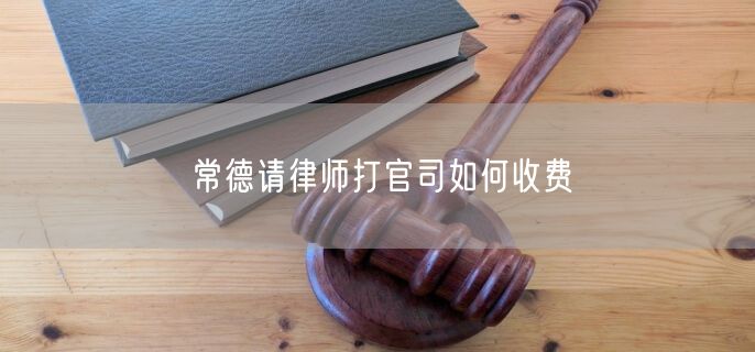 常德請(qǐng)律師打官司如何收費(fèi)