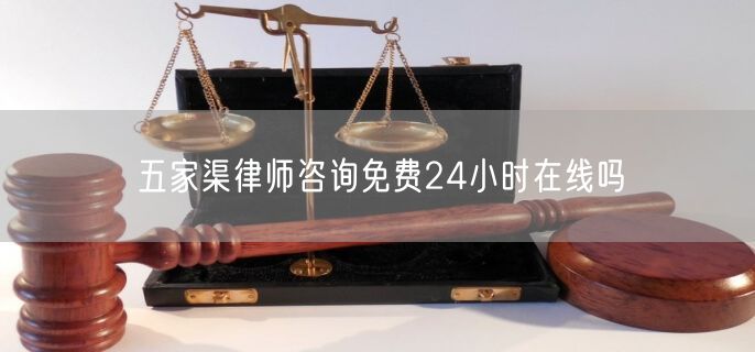 五家渠律師咨詢免費(fèi)24小時(shí)在線嗎