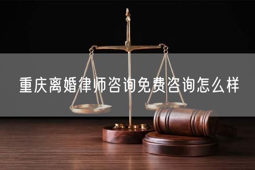 重慶離婚律師咨詢免費(fèi)咨詢?cè)趺礃?  /></p>								<strong>法律依據(jù)：</strong>
								<p>《中華人民共和國民法典》第一千零七十六條第一款</p><p>夫妻雙方自愿離婚的，應(yīng)當(dāng)簽訂書面離婚協(xié)議，并親自到婚姻登記機(jī)關(guān)申請(qǐng)離婚登記。</p><p>根據(jù)《中華人民共和國民法典》第一千零七十九條的規(guī)定，夫妻一方要求離婚的，可以由有關(guān)組織進(jìn)行調(diào)解或者直接向人民法院提起離婚訴訟。人民法院審理離婚案件，應(yīng)當(dāng)進(jìn)行調(diào)解;如果感情確已破裂，調(diào)解無效的，應(yīng)當(dāng)準(zhǔn)予離婚。有下列情形之一，調(diào)解無效的，應(yīng)當(dāng)準(zhǔn)予離婚：</p><p>(一)重婚或者與他人同居;</p><p>(二)實(shí)施家庭暴力或者虐待、遺棄家庭成員;</p><p>(三)有賭博、吸毒等惡習(xí)屢教不改;</p><p>(四)因感情不和分居滿二年;</p><p>(五)其他導(dǎo)致夫妻感情破裂的情形。</p><p>《律師服務(wù)收費(fèi)管理辦法》</p><p>第六條 政府指導(dǎo)價(jià)的基準(zhǔn)價(jià)和浮動(dòng)幅度由各省、自治區(qū)、直轄市人民政府價(jià)格主管部門會(huì)同同級(jí)司法行政部門制定。</p><p>第七條 政府制定律師服務(wù)收費(fèi)，應(yīng)當(dāng)廣泛聽取社會(huì)各方面意見，必要時(shí)可以實(shí)行聽證。</p><p>第八條 政府制定的律師服務(wù)收費(fèi)應(yīng)當(dāng)充分考慮當(dāng)?shù)亟?jīng)濟(jì)發(fā)展水平、社會(huì)承受能力和律師業(yè)的長(zhǎng)遠(yuǎn)發(fā)展，收費(fèi)標(biāo)準(zhǔn)按照補(bǔ)償律師服務(wù)社會(huì)平均成本，加合理利潤與法定稅金確定。</p><p>第九條 實(shí)行市場(chǎng)調(diào)節(jié)的律師服務(wù)收費(fèi)，由律師事務(wù)所與委托人協(xié)商確定。</p><p>律師事務(wù)所與委托人協(xié)商律師服務(wù)收費(fèi)應(yīng)當(dāng)考慮以下主要因素：</p><p>(一)耗費(fèi)的工作時(shí)間;</p><p>(二)法律事務(wù)的難易程度;</p><p>(三)委托人的承受能力;</p><p>(四)律師可能承擔(dān)的風(fēng)險(xiǎn)和責(zé)任;</p><p>(五)律師的社會(huì)信譽(yù)和工作水平等。</p><p>第十條 律師服務(wù)收費(fèi)可以根據(jù)不同的服務(wù)內(nèi)容，采取計(jì)件收費(fèi)、按標(biāo)的額比例收費(fèi)和計(jì)時(shí)收費(fèi)等方式。</p><p>計(jì)件收費(fèi)一般適用于不涉及財(cái)產(chǎn)關(guān)系的法律事務(wù);</p><p>按標(biāo)的額比例收費(fèi)適用于涉及財(cái)產(chǎn)關(guān)系的法律事務(wù);</p><p>計(jì)時(shí)收費(fèi)可適用于全部法律事務(wù)。</p><p>第十一條 辦理涉及財(cái)產(chǎn)關(guān)系的民事案件時(shí)，委托人被告知政府指導(dǎo)價(jià)后仍要求實(shí)行風(fēng)險(xiǎn)代理的，律師事務(wù)所可以實(shí)行風(fēng)險(xiǎn)代理收費(fèi)，但下列情形除外：</p><p>(一)婚姻、繼承案件;</p><p>(二)請(qǐng)求給予社會(huì)保險(xiǎn)待遇或者最低生活保障待遇的;</p><p>(三)請(qǐng)求給付贍養(yǎng)費(fèi)、撫養(yǎng)費(fèi)、扶養(yǎng)費(fèi)、撫恤金、救濟(jì)金、工傷賠償?shù)?</p><p>(四)請(qǐng)求支付勞動(dòng)報(bào)酬的等。</p>								</div>
								<div   id="8m2sowsa"   class="entry-footer clear">
								</div><!-- .entry-footer -->
							</article><!-- #post-## -->
							<div   id="8m2sowsa"   class="author-box clear"> <div   id="8m2sowsa"   class="author-meta"><h4 class="author-name">關(guān)于本站: <span id="8m2sowsa"    class="hover-underline"><a href="http://m.data555.cn/">法助手</a></span></h4><div   id="8m2sowsa"   class="author-desc">  海量律師平臺(tái)已認(rèn)證，專業(yè)律師精準(zhǔn)解答您的問題，匯聚執(zhí)業(yè)多年律師團(tuán)隊(duì)，辦案經(jīng)驗(yàn)豐富，極速問律師最快10秒響應(yīng)！免費(fèi)提交法律問題，律師在線回復(fù)，智能推薦擅長(zhǎng)領(lǐng)域已認(rèn)證律師為您服務(wù)。<p>提示：法律問題咨詢具有特殊性，文章內(nèi)容僅供參考，如需更多幫助，請(qǐng)咨詢律師。</p></div></div></div>
							<div   id="8m2sowsa"   class="related-content">
								<h3 class="section-title">相關(guān)普法</h3>
							
						
							<main id="main" class="site-main clear">
						<div   class="8m2sowsa"   id="recent-content" class="content-list">
						 							<div   class="8m2sowsa"   id="post-81735" class="clear post-81735 post type-post status-publish format-standard has-post-thumbnail hentry category-yyxx">
							      
								<a class="thumbnail-link" href="http://m.data555.cn/ask/4514.html">
									<div   id="8m2sowsa"   class="thumbnail-wrap">
									    
									
										<img width="243" height="156" src="http://m.data555.cn/uploadfile/allimg/202311/fff895ee2c07fa.jpeg" class="attachment-boke_2_list_thumb size-boke_2_list_thumb wp-post-image" />
									
									</div><!-- .thumbnail-wrap -->
								</a>
																	<h2 class="entry-title"><a href="http://m.data555.cn/ask/4514.html">浙江離婚律師咨詢免費(fèi)咨詢?cè)趺礃?/a></h2>
								<div   id="8m2sowsa"   class="entry-overview 	">
									<div   id="8m2sowsa"   class="entry-summary">
										<p>浙江離婚律師咨詢免費(fèi)咨詢還是挺好的?？梢韵让赓M(fèi)與浙江律師建立溝通，律師可以簡(jiǎn)單了解一些情況，對(duì)雙方都...</p>
									</div><!-- .entry-summary -->
									<div   id="8m2sowsa"   class="entry-meta second-line">
										<span id="8m2sowsa"    class="entry-category">
											<a href="http://m.data555.cn/ask/hyjt/">婚姻家庭</a> </span><!-- .entry-category -->
										<span id="8m2sowsa"    class="entry-date">
											2023-11-06</span><!-- .entry-date -->
										<span id="8m2sowsa"    class="entry-views">閱讀<span id="8m2sowsa"    class="view-count">(860)</span> </span>
									</div><!-- .entry-meta -->
								</div><!-- .entry-overview -->
							</div>
													<div   class="8m2sowsa"   id="post-81735" class="clear post-81735 post type-post status-publish format-standard has-post-thumbnail hentry category-yyxx">
							      
								<a class="thumbnail-link" href="http://m.data555.cn/ask/4513.html">
									<div   id="8m2sowsa"   class="thumbnail-wrap">
									    
									
										<img width="243" height="156" src="http://m.data555.cn/uploadfile/allimg/202311/51625352f5df43b.jpeg" class="attachment-boke_2_list_thumb size-boke_2_list_thumb wp-post-image" />
									
									</div><!-- .thumbnail-wrap -->
								</a>
																	<h2 class="entry-title"><a href="http://m.data555.cn/ask/4513.html">云南離婚律師咨詢免費(fèi)咨詢?cè)趺礃?/a></h2>
								<div   id="8m2sowsa"   class="entry-overview 	">
									<div   id="8m2sowsa"   class="entry-summary">
										<p>云南離婚律師咨詢免費(fèi)咨詢還是挺好的?？梢韵让赓M(fèi)與云南律師建立溝通，律師可以簡(jiǎn)單了解一些情況，對(duì)雙方都...</p>
									</div><!-- .entry-summary -->
									<div   id="8m2sowsa"   class="entry-meta second-line">
										<span id="8m2sowsa"    class="entry-category">
											<a href="http://m.data555.cn/ask/hyjt/">婚姻家庭</a> </span><!-- .entry-category -->
										<span id="8m2sowsa"    class="entry-date">
											2023-11-06</span><!-- .entry-date -->
										<span id="8m2sowsa"    class="entry-views">閱讀<span id="8m2sowsa"    class="view-count">(816)</span> </span>
									</div><!-- .entry-meta -->
								</div><!-- .entry-overview -->
							</div>
													<div   class="8m2sowsa"   id="post-81735" class="clear post-81735 post type-post status-publish format-standard has-post-thumbnail hentry category-yyxx">
							      
								<a class="thumbnail-link" href="http://m.data555.cn/ask/4512.html">
									<div   id="8m2sowsa"   class="thumbnail-wrap">
									    
									
										<img width="243" height="156" src="http://m.data555.cn/uploadfile/allimg/202311/afe7be97d6fd14.jpeg" class="attachment-boke_2_list_thumb size-boke_2_list_thumb wp-post-image" />
									
									</div><!-- .thumbnail-wrap -->
								</a>
																	<h2 class="entry-title"><a href="http://m.data555.cn/ask/4512.html">西藏離婚律師咨詢免費(fèi)咨詢?cè)趺礃?/a></h2>
								<div   id="8m2sowsa"   class="entry-overview 	">
									<div   id="8m2sowsa"   class="entry-summary">
										<p>西藏離婚律師咨詢免費(fèi)咨詢還是挺好的。可以先免費(fèi)與西藏律師建立溝通，律師可以簡(jiǎn)單了解一些情況，對(duì)雙方都...</p>
									</div><!-- .entry-summary -->
									<div   id="8m2sowsa"   class="entry-meta second-line">
										<span id="8m2sowsa"    class="entry-category">
											<a href="http://m.data555.cn/ask/hyjt/">婚姻家庭</a> </span><!-- .entry-category -->
										<span id="8m2sowsa"    class="entry-date">
											2023-11-06</span><!-- .entry-date -->
										<span id="8m2sowsa"    class="entry-views">閱讀<span id="8m2sowsa"    class="view-count">(769)</span> </span>
									</div><!-- .entry-meta -->
								</div><!-- .entry-overview -->
							</div>
													<div   class="8m2sowsa"   id="post-81735" class="clear post-81735 post type-post status-publish format-standard has-post-thumbnail hentry category-yyxx">
							      
								<a class="thumbnail-link" href="http://m.data555.cn/ask/4511.html">
									<div   id="8m2sowsa"   class="thumbnail-wrap">
									    
									
										<img width="243" height="156" src="http://m.data555.cn/uploadfile/allimg/202311/7929b18902fb83c.jpeg" class="attachment-boke_2_list_thumb size-boke_2_list_thumb wp-post-image" />
									
									</div><!-- .thumbnail-wrap -->
								</a>
																	<h2 class="entry-title"><a href="http://m.data555.cn/ask/4511.html">新疆離婚律師咨詢免費(fèi)咨詢?cè)趺礃?/a></h2>
								<div   id="8m2sowsa"   class="entry-overview 	">
									<div   id="8m2sowsa"   class="entry-summary">
										<p>新疆離婚律師咨詢免費(fèi)咨詢還是挺好的?？梢韵让赓M(fèi)與新疆律師建立溝通，律師可以簡(jiǎn)單了解一些情況，對(duì)雙方都...</p>
									</div><!-- .entry-summary -->
									<div   id="8m2sowsa"   class="entry-meta second-line">
										<span id="8m2sowsa"    class="entry-category">
											<a href="http://m.data555.cn/ask/hyjt/">婚姻家庭</a> </span><!-- .entry-category -->
										<span id="8m2sowsa"    class="entry-date">
											2023-11-06</span><!-- .entry-date -->
										<span id="8m2sowsa"    class="entry-views">閱讀<span id="8m2sowsa"    class="view-count">(89)</span> </span>
									</div><!-- .entry-meta -->
								</div><!-- .entry-overview -->
							</div>
													<div   class="8m2sowsa"   id="post-81735" class="clear post-81735 post type-post status-publish format-standard has-post-thumbnail hentry category-yyxx">
							      
								<a class="thumbnail-link" href="http://m.data555.cn/ask/4510.html">
									<div   id="8m2sowsa"   class="thumbnail-wrap">
									    
									
										<img width="243" height="156" src="http://m.data555.cn/uploadfile/allimg/202311/b1c3deabfb7b3.jpeg" class="attachment-boke_2_list_thumb size-boke_2_list_thumb wp-post-image" />
									
									</div><!-- .thumbnail-wrap -->
								</a>
																	<h2 class="entry-title"><a href="http://m.data555.cn/ask/4510.html">香港離婚律師咨詢免費(fèi)咨詢?cè)趺礃?/a></h2>
								<div   id="8m2sowsa"   class="entry-overview 	">
									<div   id="8m2sowsa"   class="entry-summary">
										<p>香港離婚律師咨詢免費(fèi)咨詢還是挺好的?？梢韵让赓M(fèi)與香港律師建立溝通，律師可以簡(jiǎn)單了解一些情況，對(duì)雙方都...</p>
									</div><!-- .entry-summary -->
									<div   id="8m2sowsa"   class="entry-meta second-line">
										<span id="8m2sowsa"    class="entry-category">
											<a href="http://m.data555.cn/ask/hyjt/">婚姻家庭</a> </span><!-- .entry-category -->
										<span id="8m2sowsa"    class="entry-date">
											2023-11-06</span><!-- .entry-date -->
										<span id="8m2sowsa"    class="entry-views">閱讀<span id="8m2sowsa"    class="view-count">(488)</span> </span>
									</div><!-- .entry-meta -->
								</div><!-- .entry-overview -->
							</div>
													<div   class="8m2sowsa"   id="post-81735" class="clear post-81735 post type-post status-publish format-standard has-post-thumbnail hentry category-yyxx">
							      
								<a class="thumbnail-link" href="http://m.data555.cn/ask/4509.html">
									<div   id="8m2sowsa"   class="thumbnail-wrap">
									    
									
										<img width="243" height="156" src="http://m.data555.cn/uploadfile/allimg/202311/80e775b61a51155.jpeg" class="attachment-boke_2_list_thumb size-boke_2_list_thumb wp-post-image" />
									
									</div><!-- .thumbnail-wrap -->
								</a>
																	<h2 class="entry-title"><a href="http://m.data555.cn/ask/4509.html">臺(tái)灣離婚律師咨詢免費(fèi)咨詢?cè)趺礃?/a></h2>
								<div   id="8m2sowsa"   class="entry-overview 	">
									<div   id="8m2sowsa"   class="entry-summary">
										<p>臺(tái)灣離婚律師咨詢免費(fèi)咨詢還是挺好的?？梢韵让赓M(fèi)與臺(tái)灣律師建立溝通，律師可以簡(jiǎn)單了解一些情況，對(duì)雙方都...</p>
									</div><!-- .entry-summary -->
									<div   id="8m2sowsa"   class="entry-meta second-line">
										<span id="8m2sowsa"    class="entry-category">
											<a href="http://m.data555.cn/ask/hyjt/">婚姻家庭</a> </span><!-- .entry-category -->
										<span id="8m2sowsa"    class="entry-date">
											2023-11-06</span><!-- .entry-date -->
										<span id="8m2sowsa"    class="entry-views">閱讀<span id="8m2sowsa"    class="view-count">(655)</span> </span>
									</div><!-- .entry-meta -->
								</div><!-- .entry-overview -->
							</div>
													<div   class="8m2sowsa"   id="post-81735" class="clear post-81735 post type-post status-publish format-standard has-post-thumbnail hentry category-yyxx">
							      
								<a class="thumbnail-link" href="http://m.data555.cn/ask/4508.html">
									<div   id="8m2sowsa"   class="thumbnail-wrap">
									    
									
										<img width="243" height="156" src="http://m.data555.cn/uploadfile/allimg/202311/83ed54b94219f30.jpeg" class="attachment-boke_2_list_thumb size-boke_2_list_thumb wp-post-image" />
									
									</div><!-- .thumbnail-wrap -->
								</a>
																	<h2 class="entry-title"><a href="http://m.data555.cn/ask/4508.html">天津離婚律師咨詢免費(fèi)咨詢?cè)趺礃?/a></h2>
								<div   id="8m2sowsa"   class="entry-overview 	">
									<div   id="8m2sowsa"   class="entry-summary">
										<p>天津離婚律師咨詢免費(fèi)咨詢還是挺好的。可以先免費(fèi)與天津律師建立溝通，律師可以簡(jiǎn)單了解一些情況，對(duì)雙方都...</p>
									</div><!-- .entry-summary -->
									<div   id="8m2sowsa"   class="entry-meta second-line">
										<span id="8m2sowsa"    class="entry-category">
											<a href="http://m.data555.cn/ask/hyjt/">婚姻家庭</a> </span><!-- .entry-category -->
										<span id="8m2sowsa"    class="entry-date">
											2023-11-06</span><!-- .entry-date -->
										<span id="8m2sowsa"    class="entry-views">閱讀<span id="8m2sowsa"    class="view-count">(269)</span> </span>
									</div><!-- .entry-meta -->
								</div><!-- .entry-overview -->
							</div>
												</div><!-- #recent-content -->
					</main><!-- .site-main -->
						<ul class="clear"> 
								 									<li id="8m2sowsa"    class="hentry ht_grid_1_3">
										<a class="thumbnail-link" href="http://m.data555.cn/zs/16212.html">
											<div   id="8m2sowsa"   class="thumbnail-wrap">
											     												<img width="243" height="156" src="http://m.data555.cn/uploadfile/thumb/29/5a/215276b5f1710af1573311d289a0e6a9/243x156_auto.jpg" class="attachment-boke_2_list_thumb size-boke_2_list_thumb wp-post-image" />
																							</div><!-- .thumbnail-wrap -->
										</a>
										<h2 class="entry-title"><a href="http://m.data555.cn/zs/16212.html">蘇州離婚請(qǐng)律師費(fèi)用是多少啊(蘇州離婚律師報(bào)價(jià)表)</a></h2>
										<div   id="8m2sowsa"   class="entry-meta">
										</div><!-- .entry-meta -->
									</li><!-- .featured-slide .hentry -->
								  									<li id="8m2sowsa"    class="hentry ht_grid_1_3">
										<a class="thumbnail-link" href="http://m.data555.cn/zs/16199.html">
											<div   id="8m2sowsa"   class="thumbnail-wrap">
											     												<img width="243" height="156" src="http://m.data555.cn/uploadfile/thumb/16/f8/1dfd06d3b151a21b879f3710d6b49786/243x156_auto.jpg" class="attachment-boke_2_list_thumb size-boke_2_list_thumb wp-post-image" />
																							</div><!-- .thumbnail-wrap -->
										</a>
										<h2 class="entry-title"><a href="http://m.data555.cn/zs/16199.html">深圳離婚案件的律師費(fèi)一般多少錢(深圳離婚律師費(fèi)要3萬貴嗎)</a></h2>
										<div   id="8m2sowsa"   class="entry-meta">
										</div><!-- .entry-meta -->
									</li><!-- .featured-slide .hentry -->
								  									<li id="8m2sowsa"    class="hentry ht_grid_1_3">
										<a class="thumbnail-link" href="http://m.data555.cn/zs/16155.html">
											<div   id="8m2sowsa"   class="thumbnail-wrap">
											     												<img width="243" height="156" src="http://m.data555.cn/uploadfile/thumb/b1/cf/b4c174fbc208372a8facfe462868ebf1/243x156_auto.jpg" class="attachment-boke_2_list_thumb size-boke_2_list_thumb wp-post-image" />
																							</div><!-- .thumbnail-wrap -->
										</a>
										<h2 class="entry-title"><a href="http://m.data555.cn/zs/16155.html">青島離婚律師費(fèi)用收取標(biāo)準(zhǔn)(青島離婚律師費(fèi)用收取標(biāo)準(zhǔn)是多少)</a></h2>
										<div   id="8m2sowsa"   class="entry-meta">
										</div><!-- .entry-meta -->
									</li><!-- .featured-slide .hentry -->
								  								</ul><!-- .featured-grid -->
									</div><!-- .related-content -->
							<div   id="8m2sowsa"   class="popular-content entry-related">
								<h2 class="section-title">熱門文章</h2>
								<div   id="8m2sowsa"   class="popular-loop">
																	<div   id="8m2sowsa"   class="hentry">
										<h2 class="entry-title"><span id="8m2sowsa"    class="post-num num-1">1</span><a href="http://m.data555.cn/zs/25497.html" title="律師免費(fèi)咨詢24小時(shí)在線咨詢">律師免費(fèi)咨詢24小時(shí)在線咨詢</a></h2>
										<div   id="8m2sowsa"   class="entry-meta">
											<span id="8m2sowsa"    class="entry-views">閱讀<span id="8m2sowsa"    class="view-count">(14160)</span> </span>
										</div>
									</div><!-- .hentry -->
																		<div   id="8m2sowsa"   class="hentry">
										<h2 class="entry-title"><span id="8m2sowsa"    class="post-num num-1">2</span><a href="http://m.data555.cn/zs/2642.html" title="打官司好還是信訪好呢">打官司好還是信訪好呢</a></h2>
										<div   id="8m2sowsa"   class="entry-meta">
											<span id="8m2sowsa"    class="entry-views">閱讀<span id="8m2sowsa"    class="view-count">(11731)</span> </span>
										</div>
									</div><!-- .hentry -->
																		<div   id="8m2sowsa"   class="hentry">
										<h2 class="entry-title"><span id="8m2sowsa"    class="post-num num-1">3</span><a href="http://m.data555.cn/zs/25033.html" title="律師收費(fèi)標(biāo)準(zhǔn)價(jià)格表2023">律師收費(fèi)標(biāo)準(zhǔn)價(jià)格表2023</a></h2>
										<div   id="8m2sowsa"   class="entry-meta">
											<span id="8m2sowsa"    class="entry-views">閱讀<span id="8m2sowsa"    class="view-count">(6307)</span> </span>
										</div>
									</div><!-- .hentry -->
																		<div   id="8m2sowsa"   class="hentry">
										<h2 class="entry-title"><span id="8m2sowsa"    class="post-num num-1">4</span><a href="http://m.data555.cn/zs/800.html" title="不服判決可以告法官嗎">不服判決可以告法官嗎</a></h2>
										<div   id="8m2sowsa"   class="entry-meta">
											<span id="8m2sowsa"    class="entry-views">閱讀<span id="8m2sowsa"    class="view-count">(5672)</span> </span>
										</div>
									</div><!-- .hentry -->
																		<div   id="8m2sowsa"   class="hentry">
										<h2 class="entry-title"><span id="8m2sowsa"    class="post-num num-1">5</span><a href="http://m.data555.cn/zs/2224.html" title="欠款兩萬值得打官司嗎？">欠款兩萬值得打官司嗎？</a></h2>
										<div   id="8m2sowsa"   class="entry-meta">
											<span id="8m2sowsa"    class="entry-views">閱讀<span id="8m2sowsa"    class="view-count">(5596)</span> </span>
										</div>
									</div><!-- .hentry -->
																	</div><!-- .popular-loop -->
							</div><!-- .popular-content -->
						</main><!-- #main -->
					</div><!-- .content-wrapper -->
				</div><!-- #primary -->
			<aside id="secondary" class="widget-area sidebar">
<!---->
<div   id="8m2sowsa"   class="rn_main mb20">
	<div   id="8m2sowsa"   class="box">
				<div   id="8m2sowsa"   class="img-box">
			<a href="javascript:void(0);" onclick="window.open(