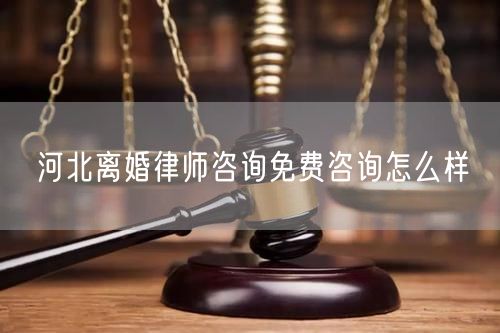 河北離婚律師咨詢(xún)免費(fèi)咨詢(xún)?cè)趺礃?  /></p>								<strong>法律依據(jù)：</strong>
								<p>《中華人民共和國(guó)民法典》第一千零七十六條第一款</p><p>夫妻雙方自愿離婚的，應(yīng)當(dāng)簽訂書(shū)面離婚協(xié)議，并親自到婚姻登記機(jī)關(guān)申請(qǐng)離婚登記。</p><p>根據(jù)《中華人民共和國(guó)民法典》第一千零七十九條的規(guī)定，夫妻一方要求離婚的，可以由有關(guān)組織進(jìn)行調(diào)解或者直接向人民法院提起離婚訴訟。人民法院審理離婚案件，應(yīng)當(dāng)進(jìn)行調(diào)解;如果感情確已破裂，調(diào)解無(wú)效的，應(yīng)當(dāng)準(zhǔn)予離婚。有下列情形之一，調(diào)解無(wú)效的，應(yīng)當(dāng)準(zhǔn)予離婚：</p><p>(一)重婚或者與他人同居;</p><p>(二)實(shí)施家庭暴力或者虐待、遺棄家庭成員;</p><p>(三)有賭博、吸毒等惡習(xí)屢教不改;</p><p>(四)因感情不和分居滿二年;</p><p>(五)其他導(dǎo)致夫妻感情破裂的情形。</p><p>《律師服務(wù)收費(fèi)管理辦法》</p><p>第六條 政府指導(dǎo)價(jià)的基準(zhǔn)價(jià)和浮動(dòng)幅度由各省、自治區(qū)、直轄市人民政府價(jià)格主管部門(mén)會(huì)同同級(jí)司法行政部門(mén)制定。</p><p>第七條 政府制定律師服務(wù)收費(fèi)，應(yīng)當(dāng)廣泛聽(tīng)取社會(huì)各方面意見(jiàn)，必要時(shí)可以實(shí)行聽(tīng)證。</p><p>第八條 政府制定的律師服務(wù)收費(fèi)應(yīng)當(dāng)充分考慮當(dāng)?shù)亟?jīng)濟(jì)發(fā)展水平、社會(huì)承受能力和律師業(yè)的長(zhǎng)遠(yuǎn)發(fā)展，收費(fèi)標(biāo)準(zhǔn)按照補(bǔ)償律師服務(wù)社會(huì)平均成本，加合理利潤(rùn)與法定稅金確定。</p><p>第九條 實(shí)行市場(chǎng)調(diào)節(jié)的律師服務(wù)收費(fèi)，由律師事務(wù)所與委托人協(xié)商確定。</p><p>律師事務(wù)所與委托人協(xié)商律師服務(wù)收費(fèi)應(yīng)當(dāng)考慮以下主要因素：</p><p>(一)耗費(fèi)的工作時(shí)間;</p><p>(二)法律事務(wù)的難易程度;</p><p>(三)委托人的承受能力;</p><p>(四)律師可能承擔(dān)的風(fēng)險(xiǎn)和責(zé)任;</p><p>(五)律師的社會(huì)信譽(yù)和工作水平等。</p><p>第十條 律師服務(wù)收費(fèi)可以根據(jù)不同的服務(wù)內(nèi)容，采取計(jì)件收費(fèi)、按標(biāo)的額比例收費(fèi)和計(jì)時(shí)收費(fèi)等方式。</p><p>計(jì)件收費(fèi)一般適用于不涉及財(cái)產(chǎn)關(guān)系的法律事務(wù);</p><p>按標(biāo)的額比例收費(fèi)適用于涉及財(cái)產(chǎn)關(guān)系的法律事務(wù);</p><p>計(jì)時(shí)收費(fèi)可適用于全部法律事務(wù)。</p><p>第十一條 辦理涉及財(cái)產(chǎn)關(guān)系的民事案件時(shí)，委托人被告知政府指導(dǎo)價(jià)后仍要求實(shí)行風(fēng)險(xiǎn)代理的，律師事務(wù)所可以實(shí)行風(fēng)險(xiǎn)代理收費(fèi)，但下列情形除外：</p><p>(一)婚姻、繼承案件;</p><p>(二)請(qǐng)求給予社會(huì)保險(xiǎn)待遇或者最低生活保障待遇的;</p><p>(三)請(qǐng)求給付贍養(yǎng)費(fèi)、撫養(yǎng)費(fèi)、扶養(yǎng)費(fèi)、撫恤金、救濟(jì)金、工傷賠償?shù)?</p><p>(四)請(qǐng)求支付勞動(dòng)報(bào)酬的等。</p>								</div>
								<div   id="8m2sowsa"   class="entry-footer clear">
								</div><!-- .entry-footer -->
							</article><!-- #post-## -->
							<div   id="8m2sowsa"   class="author-box clear"> <div   id="8m2sowsa"   class="author-meta"><h4 class="author-name">關(guān)于本站: <span id="8m2sowsa"    class="hover-underline"><a href="http://m.data555.cn/">法助手</a></span></h4><div   id="8m2sowsa"   class="author-desc">  海量律師平臺(tái)已認(rèn)證，專(zhuān)業(yè)律師精準(zhǔn)解答您的問(wèn)題，匯聚執(zhí)業(yè)多年律師團(tuán)隊(duì)，辦案經(jīng)驗(yàn)豐富，極速問(wèn)律師最快10秒響應(yīng)！免費(fèi)提交法律問(wèn)題，律師在線回復(fù)，智能推薦擅長(zhǎng)領(lǐng)域已認(rèn)證律師為您服務(wù)。<p>提示：法律問(wèn)題咨詢(xún)具有特殊性，文章內(nèi)容僅供參考，如需更多幫助，請(qǐng)咨詢(xún)律師。</p></div></div></div>
							<div   id="8m2sowsa"   class="related-content">
								<h3 class="section-title">相關(guān)普法</h3>
							
						
							<main id="main" class="site-main clear">
						<div   class="8m2sowsa"   id="recent-content" class="content-list">
						 							<div   class="8m2sowsa"   id="post-81735" class="clear post-81735 post type-post status-publish format-standard has-post-thumbnail hentry category-yyxx">
							      
								<a class="thumbnail-link" href="http://m.data555.cn/ask/4514.html">
									<div   id="8m2sowsa"   class="thumbnail-wrap">
									    
									
										<img width="243" height="156" src="http://m.data555.cn/uploadfile/allimg/202311/fff895ee2c07fa.jpeg" class="attachment-boke_2_list_thumb size-boke_2_list_thumb wp-post-image" />
									
									</div><!-- .thumbnail-wrap -->
								</a>
																	<h2 class="entry-title"><a href="http://m.data555.cn/ask/4514.html">浙江離婚律師咨詢(xún)免費(fèi)咨詢(xún)?cè)趺礃?/a></h2>
								<div   id="8m2sowsa"   class="entry-overview 	">
									<div   id="8m2sowsa"   class="entry-summary">
										<p>浙江離婚律師咨詢(xún)免費(fèi)咨詢(xún)還是挺好的?？梢韵让赓M(fèi)與浙江律師建立溝通，律師可以簡(jiǎn)單了解一些情況，對(duì)雙方都...</p>
									</div><!-- .entry-summary -->
									<div   id="8m2sowsa"   class="entry-meta second-line">
										<span id="8m2sowsa"    class="entry-category">
											<a href="http://m.data555.cn/ask/hyjt/">婚姻家庭</a> </span><!-- .entry-category -->
										<span id="8m2sowsa"    class="entry-date">
											2023-11-06</span><!-- .entry-date -->
										<span id="8m2sowsa"    class="entry-views">閱讀<span id="8m2sowsa"    class="view-count">(860)</span> </span>
									</div><!-- .entry-meta -->
								</div><!-- .entry-overview -->
							</div>
													<div   class="8m2sowsa"   id="post-81735" class="clear post-81735 post type-post status-publish format-standard has-post-thumbnail hentry category-yyxx">
							      
								<a class="thumbnail-link" href="http://m.data555.cn/ask/4513.html">
									<div   id="8m2sowsa"   class="thumbnail-wrap">
									    
									
										<img width="243" height="156" src="http://m.data555.cn/uploadfile/allimg/202311/51625352f5df43b.jpeg" class="attachment-boke_2_list_thumb size-boke_2_list_thumb wp-post-image" />
									
									</div><!-- .thumbnail-wrap -->
								</a>
																	<h2 class="entry-title"><a href="http://m.data555.cn/ask/4513.html">云南離婚律師咨詢(xún)免費(fèi)咨詢(xún)?cè)趺礃?/a></h2>
								<div   id="8m2sowsa"   class="entry-overview 	">
									<div   id="8m2sowsa"   class="entry-summary">
										<p>云南離婚律師咨詢(xún)免費(fèi)咨詢(xún)還是挺好的?？梢韵让赓M(fèi)與云南律師建立溝通，律師可以簡(jiǎn)單了解一些情況，對(duì)雙方都...</p>
									</div><!-- .entry-summary -->
									<div   id="8m2sowsa"   class="entry-meta second-line">
										<span id="8m2sowsa"    class="entry-category">
											<a href="http://m.data555.cn/ask/hyjt/">婚姻家庭</a> </span><!-- .entry-category -->
										<span id="8m2sowsa"    class="entry-date">
											2023-11-06</span><!-- .entry-date -->
										<span id="8m2sowsa"    class="entry-views">閱讀<span id="8m2sowsa"    class="view-count">(816)</span> </span>
									</div><!-- .entry-meta -->
								</div><!-- .entry-overview -->
							</div>
													<div   class="8m2sowsa"   id="post-81735" class="clear post-81735 post type-post status-publish format-standard has-post-thumbnail hentry category-yyxx">
							      
								<a class="thumbnail-link" href="http://m.data555.cn/ask/4512.html">
									<div   id="8m2sowsa"   class="thumbnail-wrap">
									    
									
										<img width="243" height="156" src="http://m.data555.cn/uploadfile/allimg/202311/afe7be97d6fd14.jpeg" class="attachment-boke_2_list_thumb size-boke_2_list_thumb wp-post-image" />
									
									</div><!-- .thumbnail-wrap -->
								</a>
																	<h2 class="entry-title"><a href="http://m.data555.cn/ask/4512.html">西藏離婚律師咨詢(xún)免費(fèi)咨詢(xún)?cè)趺礃?/a></h2>
								<div   id="8m2sowsa"   class="entry-overview 	">
									<div   id="8m2sowsa"   class="entry-summary">
										<p>西藏離婚律師咨詢(xún)免費(fèi)咨詢(xún)還是挺好的?？梢韵让赓M(fèi)與西藏律師建立溝通，律師可以簡(jiǎn)單了解一些情況，對(duì)雙方都...</p>
									</div><!-- .entry-summary -->
									<div   id="8m2sowsa"   class="entry-meta second-line">
										<span id="8m2sowsa"    class="entry-category">
											<a href="http://m.data555.cn/ask/hyjt/">婚姻家庭</a> </span><!-- .entry-category -->
										<span id="8m2sowsa"    class="entry-date">
											2023-11-06</span><!-- .entry-date -->
										<span id="8m2sowsa"    class="entry-views">閱讀<span id="8m2sowsa"    class="view-count">(769)</span> </span>
									</div><!-- .entry-meta -->
								</div><!-- .entry-overview -->
							</div>
													<div   class="8m2sowsa"   id="post-81735" class="clear post-81735 post type-post status-publish format-standard has-post-thumbnail hentry category-yyxx">
							      
								<a class="thumbnail-link" href="http://m.data555.cn/ask/4511.html">
									<div   id="8m2sowsa"   class="thumbnail-wrap">
									    
									
										<img width="243" height="156" src="http://m.data555.cn/uploadfile/allimg/202311/7929b18902fb83c.jpeg" class="attachment-boke_2_list_thumb size-boke_2_list_thumb wp-post-image" />
									
									</div><!-- .thumbnail-wrap -->
								</a>
																	<h2 class="entry-title"><a href="http://m.data555.cn/ask/4511.html">新疆離婚律師咨詢(xún)免費(fèi)咨詢(xún)?cè)趺礃?/a></h2>
								<div   id="8m2sowsa"   class="entry-overview 	">
									<div   id="8m2sowsa"   class="entry-summary">
										<p>新疆離婚律師咨詢(xún)免費(fèi)咨詢(xún)還是挺好的?？梢韵让赓M(fèi)與新疆律師建立溝通，律師可以簡(jiǎn)單了解一些情況，對(duì)雙方都...</p>
									</div><!-- .entry-summary -->
									<div   id="8m2sowsa"   class="entry-meta second-line">
										<span id="8m2sowsa"    class="entry-category">
											<a href="http://m.data555.cn/ask/hyjt/">婚姻家庭</a> </span><!-- .entry-category -->
										<span id="8m2sowsa"    class="entry-date">
											2023-11-06</span><!-- .entry-date -->
										<span id="8m2sowsa"    class="entry-views">閱讀<span id="8m2sowsa"    class="view-count">(89)</span> </span>
									</div><!-- .entry-meta -->
								</div><!-- .entry-overview -->
							</div>
													<div   class="8m2sowsa"   id="post-81735" class="clear post-81735 post type-post status-publish format-standard has-post-thumbnail hentry category-yyxx">
							      
								<a class="thumbnail-link" href="http://m.data555.cn/ask/4510.html">
									<div   id="8m2sowsa"   class="thumbnail-wrap">
									    
									
										<img width="243" height="156" src="http://m.data555.cn/uploadfile/allimg/202311/b1c3deabfb7b3.jpeg" class="attachment-boke_2_list_thumb size-boke_2_list_thumb wp-post-image" />
									
									</div><!-- .thumbnail-wrap -->
								</a>
																	<h2 class="entry-title"><a href="http://m.data555.cn/ask/4510.html">香港離婚律師咨詢(xún)免費(fèi)咨詢(xún)?cè)趺礃?/a></h2>
								<div   id="8m2sowsa"   class="entry-overview 	">
									<div   id="8m2sowsa"   class="entry-summary">
										<p>香港離婚律師咨詢(xún)免費(fèi)咨詢(xún)還是挺好的?？梢韵让赓M(fèi)與香港律師建立溝通，律師可以簡(jiǎn)單了解一些情況，對(duì)雙方都...</p>
									</div><!-- .entry-summary -->
									<div   id="8m2sowsa"   class="entry-meta second-line">
										<span id="8m2sowsa"    class="entry-category">
											<a href="http://m.data555.cn/ask/hyjt/">婚姻家庭</a> </span><!-- .entry-category -->
										<span id="8m2sowsa"    class="entry-date">
											2023-11-06</span><!-- .entry-date -->
										<span id="8m2sowsa"    class="entry-views">閱讀<span id="8m2sowsa"    class="view-count">(488)</span> </span>
									</div><!-- .entry-meta -->
								</div><!-- .entry-overview -->
							</div>
													<div   class="8m2sowsa"   id="post-81735" class="clear post-81735 post type-post status-publish format-standard has-post-thumbnail hentry category-yyxx">
							      
								<a class="thumbnail-link" href="http://m.data555.cn/ask/4509.html">
									<div   id="8m2sowsa"   class="thumbnail-wrap">
									    
									
										<img width="243" height="156" src="http://m.data555.cn/uploadfile/allimg/202311/80e775b61a51155.jpeg" class="attachment-boke_2_list_thumb size-boke_2_list_thumb wp-post-image" />
									
									</div><!-- .thumbnail-wrap -->
								</a>
																	<h2 class="entry-title"><a href="http://m.data555.cn/ask/4509.html">臺(tái)灣離婚律師咨詢(xún)免費(fèi)咨詢(xún)?cè)趺礃?/a></h2>
								<div   id="8m2sowsa"   class="entry-overview 	">
									<div   id="8m2sowsa"   class="entry-summary">
										<p>臺(tái)灣離婚律師咨詢(xún)免費(fèi)咨詢(xún)還是挺好的。可以先免費(fèi)與臺(tái)灣律師建立溝通，律師可以簡(jiǎn)單了解一些情況，對(duì)雙方都...</p>
									</div><!-- .entry-summary -->
									<div   id="8m2sowsa"   class="entry-meta second-line">
										<span id="8m2sowsa"    class="entry-category">
											<a href="http://m.data555.cn/ask/hyjt/">婚姻家庭</a> </span><!-- .entry-category -->
										<span id="8m2sowsa"    class="entry-date">
											2023-11-06</span><!-- .entry-date -->
										<span id="8m2sowsa"    class="entry-views">閱讀<span id="8m2sowsa"    class="view-count">(655)</span> </span>
									</div><!-- .entry-meta -->
								</div><!-- .entry-overview -->
							</div>
													<div   class="8m2sowsa"   id="post-81735" class="clear post-81735 post type-post status-publish format-standard has-post-thumbnail hentry category-yyxx">
							      
								<a class="thumbnail-link" href="http://m.data555.cn/ask/4508.html">
									<div   id="8m2sowsa"   class="thumbnail-wrap">
									    
									
										<img width="243" height="156" src="http://m.data555.cn/uploadfile/allimg/202311/83ed54b94219f30.jpeg" class="attachment-boke_2_list_thumb size-boke_2_list_thumb wp-post-image" />
									
									</div><!-- .thumbnail-wrap -->
								</a>
																	<h2 class="entry-title"><a href="http://m.data555.cn/ask/4508.html">天津離婚律師咨詢(xún)免費(fèi)咨詢(xún)?cè)趺礃?/a></h2>
								<div   id="8m2sowsa"   class="entry-overview 	">
									<div   id="8m2sowsa"   class="entry-summary">
										<p>天津離婚律師咨詢(xún)免費(fèi)咨詢(xún)還是挺好的。可以先免費(fèi)與天津律師建立溝通，律師可以簡(jiǎn)單了解一些情況，對(duì)雙方都...</p>
									</div><!-- .entry-summary -->
									<div   id="8m2sowsa"   class="entry-meta second-line">
										<span id="8m2sowsa"    class="entry-category">
											<a href="http://m.data555.cn/ask/hyjt/">婚姻家庭</a> </span><!-- .entry-category -->
										<span id="8m2sowsa"    class="entry-date">
											2023-11-06</span><!-- .entry-date -->
										<span id="8m2sowsa"    class="entry-views">閱讀<span id="8m2sowsa"    class="view-count">(269)</span> </span>
									</div><!-- .entry-meta -->
								</div><!-- .entry-overview -->
							</div>
												</div><!-- #recent-content -->
					</main><!-- .site-main -->
						<ul class="clear"> 
								 									<li id="8m2sowsa"    class="hentry ht_grid_1_3">
										<a class="thumbnail-link" href="http://m.data555.cn/zs/16212.html">
											<div   id="8m2sowsa"   class="thumbnail-wrap">
											     												<img width="243" height="156" src="http://m.data555.cn/uploadfile/thumb/29/5a/215276b5f1710af1573311d289a0e6a9/243x156_auto.jpg" class="attachment-boke_2_list_thumb size-boke_2_list_thumb wp-post-image" />
																							</div><!-- .thumbnail-wrap -->
										</a>
										<h2 class="entry-title"><a href="http://m.data555.cn/zs/16212.html">蘇州離婚請(qǐng)律師費(fèi)用是多少啊(蘇州離婚律師報(bào)價(jià)表)</a></h2>
										<div   id="8m2sowsa"   class="entry-meta">
										</div><!-- .entry-meta -->
									</li><!-- .featured-slide .hentry -->
								  									<li id="8m2sowsa"    class="hentry ht_grid_1_3">
										<a class="thumbnail-link" href="http://m.data555.cn/zs/16199.html">
											<div   id="8m2sowsa"   class="thumbnail-wrap">
											     												<img width="243" height="156" src="http://m.data555.cn/uploadfile/thumb/16/f8/1dfd06d3b151a21b879f3710d6b49786/243x156_auto.jpg" class="attachment-boke_2_list_thumb size-boke_2_list_thumb wp-post-image" />
																							</div><!-- .thumbnail-wrap -->
										</a>
										<h2 class="entry-title"><a href="http://m.data555.cn/zs/16199.html">深圳離婚案件的律師費(fèi)一般多少錢(qián)(深圳離婚律師費(fèi)要3萬(wàn)貴嗎)</a></h2>
										<div   id="8m2sowsa"   class="entry-meta">
										</div><!-- .entry-meta -->
									</li><!-- .featured-slide .hentry -->
								  									<li id="8m2sowsa"    class="hentry ht_grid_1_3">
										<a class="thumbnail-link" href="http://m.data555.cn/zs/16155.html">
											<div   id="8m2sowsa"   class="thumbnail-wrap">
											     												<img width="243" height="156" src="http://m.data555.cn/uploadfile/thumb/b1/cf/b4c174fbc208372a8facfe462868ebf1/243x156_auto.jpg" class="attachment-boke_2_list_thumb size-boke_2_list_thumb wp-post-image" />
																							</div><!-- .thumbnail-wrap -->
										</a>
										<h2 class="entry-title"><a href="http://m.data555.cn/zs/16155.html">青島離婚律師費(fèi)用收取標(biāo)準(zhǔn)(青島離婚律師費(fèi)用收取標(biāo)準(zhǔn)是多少)</a></h2>
										<div   id="8m2sowsa"   class="entry-meta">
										</div><!-- .entry-meta -->
									</li><!-- .featured-slide .hentry -->
								  								</ul><!-- .featured-grid -->
									</div><!-- .related-content -->
							<div   id="8m2sowsa"   class="popular-content entry-related">
								<h2 class="section-title">熱門(mén)文章</h2>
								<div   id="8m2sowsa"   class="popular-loop">
																	<div   id="8m2sowsa"   class="hentry">
										<h2 class="entry-title"><span id="8m2sowsa"    class="post-num num-1">1</span><a href="http://m.data555.cn/zs/25497.html" title="律師免費(fèi)咨詢(xún)24小時(shí)在線咨詢(xún)">律師免費(fèi)咨詢(xún)24小時(shí)在線咨詢(xún)</a></h2>
										<div   id="8m2sowsa"   class="entry-meta">
											<span id="8m2sowsa"    class="entry-views">閱讀<span id="8m2sowsa"    class="view-count">(14160)</span> </span>
										</div>
									</div><!-- .hentry -->
																		<div   id="8m2sowsa"   class="hentry">
										<h2 class="entry-title"><span id="8m2sowsa"    class="post-num num-1">2</span><a href="http://m.data555.cn/zs/2642.html" title="打官司好還是信訪好呢">打官司好還是信訪好呢</a></h2>
										<div   id="8m2sowsa"   class="entry-meta">
											<span id="8m2sowsa"    class="entry-views">閱讀<span id="8m2sowsa"    class="view-count">(11731)</span> </span>
										</div>
									</div><!-- .hentry -->
																		<div   id="8m2sowsa"   class="hentry">
										<h2 class="entry-title"><span id="8m2sowsa"    class="post-num num-1">3</span><a href="http://m.data555.cn/zs/25033.html" title="律師收費(fèi)標(biāo)準(zhǔn)價(jià)格表2023">律師收費(fèi)標(biāo)準(zhǔn)價(jià)格表2023</a></h2>
										<div   id="8m2sowsa"   class="entry-meta">
											<span id="8m2sowsa"    class="entry-views">閱讀<span id="8m2sowsa"    class="view-count">(6307)</span> </span>
										</div>
									</div><!-- .hentry -->
																		<div   id="8m2sowsa"   class="hentry">
										<h2 class="entry-title"><span id="8m2sowsa"    class="post-num num-1">4</span><a href="http://m.data555.cn/zs/800.html" title="不服判決可以告法官嗎">不服判決可以告法官嗎</a></h2>
										<div   id="8m2sowsa"   class="entry-meta">
											<span id="8m2sowsa"    class="entry-views">閱讀<span id="8m2sowsa"    class="view-count">(5672)</span> </span>
										</div>
									</div><!-- .hentry -->
																		<div   id="8m2sowsa"   class="hentry">
										<h2 class="entry-title"><span id="8m2sowsa"    class="post-num num-1">5</span><a href="http://m.data555.cn/zs/2224.html" title="欠款兩萬(wàn)值得打官司嗎？">欠款兩萬(wàn)值得打官司嗎？</a></h2>
										<div   id="8m2sowsa"   class="entry-meta">
											<span id="8m2sowsa"    class="entry-views">閱讀<span id="8m2sowsa"    class="view-count">(5596)</span> </span>
										</div>
									</div><!-- .hentry -->
																	</div><!-- .popular-loop -->
							</div><!-- .popular-content -->
						</main><!-- #main -->
					</div><!-- .content-wrapper -->
				</div><!-- #primary -->
			<aside id="secondary" class="widget-area sidebar">
<!---->
<div   id="8m2sowsa"   class="rn_main mb20">
	<div   id="8m2sowsa"   class="box">
				<div   id="8m2sowsa"   class="img-box">
			<a href="javascript:void(0);" onclick="window.open(