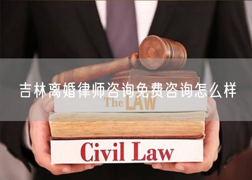 吉林離婚律師咨詢(xún)免費(fèi)咨詢(xún)?cè)趺礃?  /></p>								<strong>法律依據(jù)：</strong>
								<p>《中華人民共和國(guó)民法典》第一千零七十六條第一款</p><p>夫妻雙方自愿離婚的，應(yīng)當(dāng)簽訂書(shū)面離婚協(xié)議，并親自到婚姻登記機(jī)關(guān)申請(qǐng)離婚登記。</p><p>根據(jù)《中華人民共和國(guó)民法典》第一千零七十九條的規(guī)定，夫妻一方要求離婚的，可以由有關(guān)組織進(jìn)行調(diào)解或者直接向人民法院提起離婚訴訟。人民法院審理離婚案件，應(yīng)當(dāng)進(jìn)行調(diào)解;如果感情確已破裂，調(diào)解無(wú)效的，應(yīng)當(dāng)準(zhǔn)予離婚。有下列情形之一，調(diào)解無(wú)效的，應(yīng)當(dāng)準(zhǔn)予離婚：</p><p>(一)重婚或者與他人同居;</p><p>(二)實(shí)施家庭暴力或者虐待、遺棄家庭成員;</p><p>(三)有賭博、吸毒等惡習(xí)屢教不改;</p><p>(四)因感情不和分居滿二年;</p><p>(五)其他導(dǎo)致夫妻感情破裂的情形。</p><p>《律師服務(wù)收費(fèi)管理辦法》</p><p>第六條 政府指導(dǎo)價(jià)的基準(zhǔn)價(jià)和浮動(dòng)幅度由各省、自治區(qū)、直轄市人民政府價(jià)格主管部門(mén)會(huì)同同級(jí)司法行政部門(mén)制定。</p><p>第七條 政府制定律師服務(wù)收費(fèi)，應(yīng)當(dāng)廣泛聽(tīng)取社會(huì)各方面意見(jiàn)，必要時(shí)可以實(shí)行聽(tīng)證。</p><p>第八條 政府制定的律師服務(wù)收費(fèi)應(yīng)當(dāng)充分考慮當(dāng)?shù)亟?jīng)濟(jì)發(fā)展水平、社會(huì)承受能力和律師業(yè)的長(zhǎng)遠(yuǎn)發(fā)展，收費(fèi)標(biāo)準(zhǔn)按照補(bǔ)償律師服務(wù)社會(huì)平均成本，加合理利潤(rùn)與法定稅金確定。</p><p>第九條 實(shí)行市場(chǎng)調(diào)節(jié)的律師服務(wù)收費(fèi)，由律師事務(wù)所與委托人協(xié)商確定。</p><p>律師事務(wù)所與委托人協(xié)商律師服務(wù)收費(fèi)應(yīng)當(dāng)考慮以下主要因素：</p><p>(一)耗費(fèi)的工作時(shí)間;</p><p>(二)法律事務(wù)的難易程度;</p><p>(三)委托人的承受能力;</p><p>(四)律師可能承擔(dān)的風(fēng)險(xiǎn)和責(zé)任;</p><p>(五)律師的社會(huì)信譽(yù)和工作水平等。</p><p>第十條 律師服務(wù)收費(fèi)可以根據(jù)不同的服務(wù)內(nèi)容，采取計(jì)件收費(fèi)、按標(biāo)的額比例收費(fèi)和計(jì)時(shí)收費(fèi)等方式。</p><p>計(jì)件收費(fèi)一般適用于不涉及財(cái)產(chǎn)關(guān)系的法律事務(wù);</p><p>按標(biāo)的額比例收費(fèi)適用于涉及財(cái)產(chǎn)關(guān)系的法律事務(wù);</p><p>計(jì)時(shí)收費(fèi)可適用于全部法律事務(wù)。</p><p>第十一條 辦理涉及財(cái)產(chǎn)關(guān)系的民事案件時(shí)，委托人被告知政府指導(dǎo)價(jià)后仍要求實(shí)行風(fēng)險(xiǎn)代理的，律師事務(wù)所可以實(shí)行風(fēng)險(xiǎn)代理收費(fèi)，但下列情形除外：</p><p>(一)婚姻、繼承案件;</p><p>(二)請(qǐng)求給予社會(huì)保險(xiǎn)待遇或者最低生活保障待遇的;</p><p>(三)請(qǐng)求給付贍養(yǎng)費(fèi)、撫養(yǎng)費(fèi)、扶養(yǎng)費(fèi)、撫恤金、救濟(jì)金、工傷賠償?shù)?</p><p>(四)請(qǐng)求支付勞動(dòng)報(bào)酬的等。</p>								</div>
								<div   id="8m2sowsa"   class="entry-footer clear">
								</div><!-- .entry-footer -->
							</article><!-- #post-## -->
							<div   id="8m2sowsa"   class="author-box clear"> <div   id="8m2sowsa"   class="author-meta"><h4 class="author-name">關(guān)于本站: <span id="8m2sowsa"    class="hover-underline"><a href="http://m.data555.cn/">法助手</a></span></h4><div   id="8m2sowsa"   class="author-desc">  海量律師平臺(tái)已認(rèn)證，專(zhuān)業(yè)律師精準(zhǔn)解答您的問(wèn)題，匯聚執(zhí)業(yè)多年律師團(tuán)隊(duì)，辦案經(jīng)驗(yàn)豐富，極速問(wèn)律師最快10秒響應(yīng)！免費(fèi)提交法律問(wèn)題，律師在線回復(fù)，智能推薦擅長(zhǎng)領(lǐng)域已認(rèn)證律師為您服務(wù)。<p>提示：法律問(wèn)題咨詢(xún)具有特殊性，文章內(nèi)容僅供參考，如需更多幫助，請(qǐng)咨詢(xún)律師。</p></div></div></div>
							<div   id="8m2sowsa"   class="related-content">
								<h3 class="section-title">相關(guān)普法</h3>
							
						
							<main id="main" class="site-main clear">
						<div   class="8m2sowsa"   id="recent-content" class="content-list">
						 							<div   class="8m2sowsa"   id="post-81735" class="clear post-81735 post type-post status-publish format-standard has-post-thumbnail hentry category-yyxx">
							      
								<a class="thumbnail-link" href="http://m.data555.cn/ask/4514.html">
									<div   id="8m2sowsa"   class="thumbnail-wrap">
									    
									
										<img width="243" height="156" src="http://m.data555.cn/uploadfile/allimg/202311/fff895ee2c07fa.jpeg" class="attachment-boke_2_list_thumb size-boke_2_list_thumb wp-post-image" />
									
									</div><!-- .thumbnail-wrap -->
								</a>
																	<h2 class="entry-title"><a href="http://m.data555.cn/ask/4514.html">浙江離婚律師咨詢(xún)免費(fèi)咨詢(xún)?cè)趺礃?/a></h2>
								<div   id="8m2sowsa"   class="entry-overview 	">
									<div   id="8m2sowsa"   class="entry-summary">
										<p>浙江離婚律師咨詢(xún)免費(fèi)咨詢(xún)還是挺好的。可以先免費(fèi)與浙江律師建立溝通，律師可以簡(jiǎn)單了解一些情況，對(duì)雙方都...</p>
									</div><!-- .entry-summary -->
									<div   id="8m2sowsa"   class="entry-meta second-line">
										<span id="8m2sowsa"    class="entry-category">
											<a href="http://m.data555.cn/ask/hyjt/">婚姻家庭</a> </span><!-- .entry-category -->
										<span id="8m2sowsa"    class="entry-date">
											2023-11-06</span><!-- .entry-date -->
										<span id="8m2sowsa"    class="entry-views">閱讀<span id="8m2sowsa"    class="view-count">(860)</span> </span>
									</div><!-- .entry-meta -->
								</div><!-- .entry-overview -->
							</div>
													<div   class="8m2sowsa"   id="post-81735" class="clear post-81735 post type-post status-publish format-standard has-post-thumbnail hentry category-yyxx">
							      
								<a class="thumbnail-link" href="http://m.data555.cn/ask/4513.html">
									<div   id="8m2sowsa"   class="thumbnail-wrap">
									    
									
										<img width="243" height="156" src="http://m.data555.cn/uploadfile/allimg/202311/51625352f5df43b.jpeg" class="attachment-boke_2_list_thumb size-boke_2_list_thumb wp-post-image" />
									
									</div><!-- .thumbnail-wrap -->
								</a>
																	<h2 class="entry-title"><a href="http://m.data555.cn/ask/4513.html">云南離婚律師咨詢(xún)免費(fèi)咨詢(xún)?cè)趺礃?/a></h2>
								<div   id="8m2sowsa"   class="entry-overview 	">
									<div   id="8m2sowsa"   class="entry-summary">
										<p>云南離婚律師咨詢(xún)免費(fèi)咨詢(xún)還是挺好的?？梢韵让赓M(fèi)與云南律師建立溝通，律師可以簡(jiǎn)單了解一些情況，對(duì)雙方都...</p>
									</div><!-- .entry-summary -->
									<div   id="8m2sowsa"   class="entry-meta second-line">
										<span id="8m2sowsa"    class="entry-category">
											<a href="http://m.data555.cn/ask/hyjt/">婚姻家庭</a> </span><!-- .entry-category -->
										<span id="8m2sowsa"    class="entry-date">
											2023-11-06</span><!-- .entry-date -->
										<span id="8m2sowsa"    class="entry-views">閱讀<span id="8m2sowsa"    class="view-count">(816)</span> </span>
									</div><!-- .entry-meta -->
								</div><!-- .entry-overview -->
							</div>
													<div   class="8m2sowsa"   id="post-81735" class="clear post-81735 post type-post status-publish format-standard has-post-thumbnail hentry category-yyxx">
							      
								<a class="thumbnail-link" href="http://m.data555.cn/ask/4512.html">
									<div   id="8m2sowsa"   class="thumbnail-wrap">
									    
									
										<img width="243" height="156" src="http://m.data555.cn/uploadfile/allimg/202311/afe7be97d6fd14.jpeg" class="attachment-boke_2_list_thumb size-boke_2_list_thumb wp-post-image" />
									
									</div><!-- .thumbnail-wrap -->
								</a>
																	<h2 class="entry-title"><a href="http://m.data555.cn/ask/4512.html">西藏離婚律師咨詢(xún)免費(fèi)咨詢(xún)?cè)趺礃?/a></h2>
								<div   id="8m2sowsa"   class="entry-overview 	">
									<div   id="8m2sowsa"   class="entry-summary">
										<p>西藏離婚律師咨詢(xún)免費(fèi)咨詢(xún)還是挺好的?？梢韵让赓M(fèi)與西藏律師建立溝通，律師可以簡(jiǎn)單了解一些情況，對(duì)雙方都...</p>
									</div><!-- .entry-summary -->
									<div   id="8m2sowsa"   class="entry-meta second-line">
										<span id="8m2sowsa"    class="entry-category">
											<a href="http://m.data555.cn/ask/hyjt/">婚姻家庭</a> </span><!-- .entry-category -->
										<span id="8m2sowsa"    class="entry-date">
											2023-11-06</span><!-- .entry-date -->
										<span id="8m2sowsa"    class="entry-views">閱讀<span id="8m2sowsa"    class="view-count">(769)</span> </span>
									</div><!-- .entry-meta -->
								</div><!-- .entry-overview -->
							</div>
													<div   class="8m2sowsa"   id="post-81735" class="clear post-81735 post type-post status-publish format-standard has-post-thumbnail hentry category-yyxx">
							      
								<a class="thumbnail-link" href="http://m.data555.cn/ask/4511.html">
									<div   id="8m2sowsa"   class="thumbnail-wrap">
									    
									
										<img width="243" height="156" src="http://m.data555.cn/uploadfile/allimg/202311/7929b18902fb83c.jpeg" class="attachment-boke_2_list_thumb size-boke_2_list_thumb wp-post-image" />
									
									</div><!-- .thumbnail-wrap -->
								</a>
																	<h2 class="entry-title"><a href="http://m.data555.cn/ask/4511.html">新疆離婚律師咨詢(xún)免費(fèi)咨詢(xún)?cè)趺礃?/a></h2>
								<div   id="8m2sowsa"   class="entry-overview 	">
									<div   id="8m2sowsa"   class="entry-summary">
										<p>新疆離婚律師咨詢(xún)免費(fèi)咨詢(xún)還是挺好的?？梢韵让赓M(fèi)與新疆律師建立溝通，律師可以簡(jiǎn)單了解一些情況，對(duì)雙方都...</p>
									</div><!-- .entry-summary -->
									<div   id="8m2sowsa"   class="entry-meta second-line">
										<span id="8m2sowsa"    class="entry-category">
											<a href="http://m.data555.cn/ask/hyjt/">婚姻家庭</a> </span><!-- .entry-category -->
										<span id="8m2sowsa"    class="entry-date">
											2023-11-06</span><!-- .entry-date -->
										<span id="8m2sowsa"    class="entry-views">閱讀<span id="8m2sowsa"    class="view-count">(89)</span> </span>
									</div><!-- .entry-meta -->
								</div><!-- .entry-overview -->
							</div>
													<div   class="8m2sowsa"   id="post-81735" class="clear post-81735 post type-post status-publish format-standard has-post-thumbnail hentry category-yyxx">
							      
								<a class="thumbnail-link" href="http://m.data555.cn/ask/4510.html">
									<div   id="8m2sowsa"   class="thumbnail-wrap">
									    
									
										<img width="243" height="156" src="http://m.data555.cn/uploadfile/allimg/202311/b1c3deabfb7b3.jpeg" class="attachment-boke_2_list_thumb size-boke_2_list_thumb wp-post-image" />
									
									</div><!-- .thumbnail-wrap -->
								</a>
																	<h2 class="entry-title"><a href="http://m.data555.cn/ask/4510.html">香港離婚律師咨詢(xún)免費(fèi)咨詢(xún)?cè)趺礃?/a></h2>
								<div   id="8m2sowsa"   class="entry-overview 	">
									<div   id="8m2sowsa"   class="entry-summary">
										<p>香港離婚律師咨詢(xún)免費(fèi)咨詢(xún)還是挺好的?？梢韵让赓M(fèi)與香港律師建立溝通，律師可以簡(jiǎn)單了解一些情況，對(duì)雙方都...</p>
									</div><!-- .entry-summary -->
									<div   id="8m2sowsa"   class="entry-meta second-line">
										<span id="8m2sowsa"    class="entry-category">
											<a href="http://m.data555.cn/ask/hyjt/">婚姻家庭</a> </span><!-- .entry-category -->
										<span id="8m2sowsa"    class="entry-date">
											2023-11-06</span><!-- .entry-date -->
										<span id="8m2sowsa"    class="entry-views">閱讀<span id="8m2sowsa"    class="view-count">(488)</span> </span>
									</div><!-- .entry-meta -->
								</div><!-- .entry-overview -->
							</div>
													<div   class="8m2sowsa"   id="post-81735" class="clear post-81735 post type-post status-publish format-standard has-post-thumbnail hentry category-yyxx">
							      
								<a class="thumbnail-link" href="http://m.data555.cn/ask/4509.html">
									<div   id="8m2sowsa"   class="thumbnail-wrap">
									    
									
										<img width="243" height="156" src="http://m.data555.cn/uploadfile/allimg/202311/80e775b61a51155.jpeg" class="attachment-boke_2_list_thumb size-boke_2_list_thumb wp-post-image" />
									
									</div><!-- .thumbnail-wrap -->
								</a>
																	<h2 class="entry-title"><a href="http://m.data555.cn/ask/4509.html">臺(tái)灣離婚律師咨詢(xún)免費(fèi)咨詢(xún)?cè)趺礃?/a></h2>
								<div   id="8m2sowsa"   class="entry-overview 	">
									<div   id="8m2sowsa"   class="entry-summary">
										<p>臺(tái)灣離婚律師咨詢(xún)免費(fèi)咨詢(xún)還是挺好的。可以先免費(fèi)與臺(tái)灣律師建立溝通，律師可以簡(jiǎn)單了解一些情況，對(duì)雙方都...</p>
									</div><!-- .entry-summary -->
									<div   id="8m2sowsa"   class="entry-meta second-line">
										<span id="8m2sowsa"    class="entry-category">
											<a href="http://m.data555.cn/ask/hyjt/">婚姻家庭</a> </span><!-- .entry-category -->
										<span id="8m2sowsa"    class="entry-date">
											2023-11-06</span><!-- .entry-date -->
										<span id="8m2sowsa"    class="entry-views">閱讀<span id="8m2sowsa"    class="view-count">(655)</span> </span>
									</div><!-- .entry-meta -->
								</div><!-- .entry-overview -->
							</div>
													<div   class="8m2sowsa"   id="post-81735" class="clear post-81735 post type-post status-publish format-standard has-post-thumbnail hentry category-yyxx">
							      
								<a class="thumbnail-link" href="http://m.data555.cn/ask/4508.html">
									<div   id="8m2sowsa"   class="thumbnail-wrap">
									    
									
										<img width="243" height="156" src="http://m.data555.cn/uploadfile/allimg/202311/83ed54b94219f30.jpeg" class="attachment-boke_2_list_thumb size-boke_2_list_thumb wp-post-image" />
									
									</div><!-- .thumbnail-wrap -->
								</a>
																	<h2 class="entry-title"><a href="http://m.data555.cn/ask/4508.html">天津離婚律師咨詢(xún)免費(fèi)咨詢(xún)?cè)趺礃?/a></h2>
								<div   id="8m2sowsa"   class="entry-overview 	">
									<div   id="8m2sowsa"   class="entry-summary">
										<p>天津離婚律師咨詢(xún)免費(fèi)咨詢(xún)還是挺好的?？梢韵让赓M(fèi)與天津律師建立溝通，律師可以簡(jiǎn)單了解一些情況，對(duì)雙方都...</p>
									</div><!-- .entry-summary -->
									<div   id="8m2sowsa"   class="entry-meta second-line">
										<span id="8m2sowsa"    class="entry-category">
											<a href="http://m.data555.cn/ask/hyjt/">婚姻家庭</a> </span><!-- .entry-category -->
										<span id="8m2sowsa"    class="entry-date">
											2023-11-06</span><!-- .entry-date -->
										<span id="8m2sowsa"    class="entry-views">閱讀<span id="8m2sowsa"    class="view-count">(269)</span> </span>
									</div><!-- .entry-meta -->
								</div><!-- .entry-overview -->
							</div>
												</div><!-- #recent-content -->
					</main><!-- .site-main -->
						<ul class="clear"> 
								 									<li id="8m2sowsa"    class="hentry ht_grid_1_3">
										<a class="thumbnail-link" href="http://m.data555.cn/zs/16212.html">
											<div   id="8m2sowsa"   class="thumbnail-wrap">
											     												<img width="243" height="156" src="http://m.data555.cn/uploadfile/thumb/29/5a/215276b5f1710af1573311d289a0e6a9/243x156_auto.jpg" class="attachment-boke_2_list_thumb size-boke_2_list_thumb wp-post-image" />
																							</div><!-- .thumbnail-wrap -->
										</a>
										<h2 class="entry-title"><a href="http://m.data555.cn/zs/16212.html">蘇州離婚請(qǐng)律師費(fèi)用是多少啊(蘇州離婚律師報(bào)價(jià)表)</a></h2>
										<div   id="8m2sowsa"   class="entry-meta">
										</div><!-- .entry-meta -->
									</li><!-- .featured-slide .hentry -->
								  									<li id="8m2sowsa"    class="hentry ht_grid_1_3">
										<a class="thumbnail-link" href="http://m.data555.cn/zs/16199.html">
											<div   id="8m2sowsa"   class="thumbnail-wrap">
											     												<img width="243" height="156" src="http://m.data555.cn/uploadfile/thumb/16/f8/1dfd06d3b151a21b879f3710d6b49786/243x156_auto.jpg" class="attachment-boke_2_list_thumb size-boke_2_list_thumb wp-post-image" />
																							</div><!-- .thumbnail-wrap -->
										</a>
										<h2 class="entry-title"><a href="http://m.data555.cn/zs/16199.html">深圳離婚案件的律師費(fèi)一般多少錢(qián)(深圳離婚律師費(fèi)要3萬(wàn)貴嗎)</a></h2>
										<div   id="8m2sowsa"   class="entry-meta">
										</div><!-- .entry-meta -->
									</li><!-- .featured-slide .hentry -->
								  									<li id="8m2sowsa"    class="hentry ht_grid_1_3">
										<a class="thumbnail-link" href="http://m.data555.cn/zs/16155.html">
											<div   id="8m2sowsa"   class="thumbnail-wrap">
											     												<img width="243" height="156" src="http://m.data555.cn/uploadfile/thumb/b1/cf/b4c174fbc208372a8facfe462868ebf1/243x156_auto.jpg" class="attachment-boke_2_list_thumb size-boke_2_list_thumb wp-post-image" />
																							</div><!-- .thumbnail-wrap -->
										</a>
										<h2 class="entry-title"><a href="http://m.data555.cn/zs/16155.html">青島離婚律師費(fèi)用收取標(biāo)準(zhǔn)(青島離婚律師費(fèi)用收取標(biāo)準(zhǔn)是多少)</a></h2>
										<div   id="8m2sowsa"   class="entry-meta">
										</div><!-- .entry-meta -->
									</li><!-- .featured-slide .hentry -->
								  								</ul><!-- .featured-grid -->
									</div><!-- .related-content -->
							<div   id="8m2sowsa"   class="popular-content entry-related">
								<h2 class="section-title">熱門(mén)文章</h2>
								<div   id="8m2sowsa"   class="popular-loop">
																	<div   id="8m2sowsa"   class="hentry">
										<h2 class="entry-title"><span id="8m2sowsa"    class="post-num num-1">1</span><a href="http://m.data555.cn/zs/25497.html" title="律師免費(fèi)咨詢(xún)24小時(shí)在線咨詢(xún)">律師免費(fèi)咨詢(xún)24小時(shí)在線咨詢(xún)</a></h2>
										<div   id="8m2sowsa"   class="entry-meta">
											<span id="8m2sowsa"    class="entry-views">閱讀<span id="8m2sowsa"    class="view-count">(14160)</span> </span>
										</div>
									</div><!-- .hentry -->
																		<div   id="8m2sowsa"   class="hentry">
										<h2 class="entry-title"><span id="8m2sowsa"    class="post-num num-1">2</span><a href="http://m.data555.cn/zs/2642.html" title="打官司好還是信訪好呢">打官司好還是信訪好呢</a></h2>
										<div   id="8m2sowsa"   class="entry-meta">
											<span id="8m2sowsa"    class="entry-views">閱讀<span id="8m2sowsa"    class="view-count">(11731)</span> </span>
										</div>
									</div><!-- .hentry -->
																		<div   id="8m2sowsa"   class="hentry">
										<h2 class="entry-title"><span id="8m2sowsa"    class="post-num num-1">3</span><a href="http://m.data555.cn/zs/25033.html" title="律師收費(fèi)標(biāo)準(zhǔn)價(jià)格表2023">律師收費(fèi)標(biāo)準(zhǔn)價(jià)格表2023</a></h2>
										<div   id="8m2sowsa"   class="entry-meta">
											<span id="8m2sowsa"    class="entry-views">閱讀<span id="8m2sowsa"    class="view-count">(6307)</span> </span>
										</div>
									</div><!-- .hentry -->
																		<div   id="8m2sowsa"   class="hentry">
										<h2 class="entry-title"><span id="8m2sowsa"    class="post-num num-1">4</span><a href="http://m.data555.cn/zs/800.html" title="不服判決可以告法官嗎">不服判決可以告法官嗎</a></h2>
										<div   id="8m2sowsa"   class="entry-meta">
											<span id="8m2sowsa"    class="entry-views">閱讀<span id="8m2sowsa"    class="view-count">(5672)</span> </span>
										</div>
									</div><!-- .hentry -->
																		<div   id="8m2sowsa"   class="hentry">
										<h2 class="entry-title"><span id="8m2sowsa"    class="post-num num-1">5</span><a href="http://m.data555.cn/zs/2224.html" title="欠款兩萬(wàn)值得打官司嗎？">欠款兩萬(wàn)值得打官司嗎？</a></h2>
										<div   id="8m2sowsa"   class="entry-meta">
											<span id="8m2sowsa"    class="entry-views">閱讀<span id="8m2sowsa"    class="view-count">(5596)</span> </span>
										</div>
									</div><!-- .hentry -->
																	</div><!-- .popular-loop -->
							</div><!-- .popular-content -->
						</main><!-- #main -->
					</div><!-- .content-wrapper -->
				</div><!-- #primary -->
			<aside id="secondary" class="widget-area sidebar">
<!---->
<div   id="8m2sowsa"   class="rn_main mb20">
	<div   id="8m2sowsa"   class="box">
				<div   id="8m2sowsa"   class="img-box">
			<a href="javascript:void(0);" onclick="window.open(