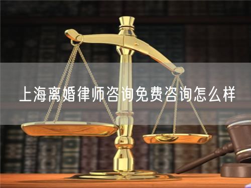 上海離婚律師咨詢免費(fèi)咨詢?cè)趺礃?  /></p>								<strong>法律依據(jù)：</strong>
								<p>《中華人民共和國民法典》第一千零七十六條第一款</p><p>夫妻雙方自愿離婚的，應(yīng)當(dāng)簽訂書面離婚協(xié)議，并親自到婚姻登記機(jī)關(guān)申請(qǐng)離婚登記。</p><p>根據(jù)《中華人民共和國民法典》第一千零七十九條的規(guī)定，夫妻一方要求離婚的，可以由有關(guān)組織進(jìn)行調(diào)解或者直接向人民法院提起離婚訴訟。人民法院審理離婚案件，應(yīng)當(dāng)進(jìn)行調(diào)解;如果感情確已破裂，調(diào)解無效的，應(yīng)當(dāng)準(zhǔn)予離婚。有下列情形之一，調(diào)解無效的，應(yīng)當(dāng)準(zhǔn)予離婚：</p><p>(一)重婚或者與他人同居;</p><p>(二)實(shí)施家庭暴力或者虐待、遺棄家庭成員;</p><p>(三)有賭博、吸毒等惡習(xí)屢教不改;</p><p>(四)因感情不和分居滿二年;</p><p>(五)其他導(dǎo)致夫妻感情破裂的情形。</p><p>《律師服務(wù)收費(fèi)管理辦法》</p><p>第六條 政府指導(dǎo)價(jià)的基準(zhǔn)價(jià)和浮動(dòng)幅度由各省、自治區(qū)、直轄市人民政府價(jià)格主管部門會(huì)同同級(jí)司法行政部門制定。</p><p>第七條 政府制定律師服務(wù)收費(fèi)，應(yīng)當(dāng)廣泛聽取社會(huì)各方面意見，必要時(shí)可以實(shí)行聽證。</p><p>第八條 政府制定的律師服務(wù)收費(fèi)應(yīng)當(dāng)充分考慮當(dāng)?shù)亟?jīng)濟(jì)發(fā)展水平、社會(huì)承受能力和律師業(yè)的長遠(yuǎn)發(fā)展，收費(fèi)標(biāo)準(zhǔn)按照補(bǔ)償律師服務(wù)社會(huì)平均成本，加合理利潤與法定稅金確定。</p><p>第九條 實(shí)行市場調(diào)節(jié)的律師服務(wù)收費(fèi)，由律師事務(wù)所與委托人協(xié)商確定。</p><p>律師事務(wù)所與委托人協(xié)商律師服務(wù)收費(fèi)應(yīng)當(dāng)考慮以下主要因素：</p><p>(一)耗費(fèi)的工作時(shí)間;</p><p>(二)法律事務(wù)的難易程度;</p><p>(三)委托人的承受能力;</p><p>(四)律師可能承擔(dān)的風(fēng)險(xiǎn)和責(zé)任;</p><p>(五)律師的社會(huì)信譽(yù)和工作水平等。</p><p>第十條 律師服務(wù)收費(fèi)可以根據(jù)不同的服務(wù)內(nèi)容，采取計(jì)件收費(fèi)、按標(biāo)的額比例收費(fèi)和計(jì)時(shí)收費(fèi)等方式。</p><p>計(jì)件收費(fèi)一般適用于不涉及財(cái)產(chǎn)關(guān)系的法律事務(wù);</p><p>按標(biāo)的額比例收費(fèi)適用于涉及財(cái)產(chǎn)關(guān)系的法律事務(wù);</p><p>計(jì)時(shí)收費(fèi)可適用于全部法律事務(wù)。</p><p>第十一條 辦理涉及財(cái)產(chǎn)關(guān)系的民事案件時(shí)，委托人被告知政府指導(dǎo)價(jià)后仍要求實(shí)行風(fēng)險(xiǎn)代理的，律師事務(wù)所可以實(shí)行風(fēng)險(xiǎn)代理收費(fèi)，但下列情形除外：</p><p>(一)婚姻、繼承案件;</p><p>(二)請(qǐng)求給予社會(huì)保險(xiǎn)待遇或者最低生活保障待遇的;</p><p>(三)請(qǐng)求給付贍養(yǎng)費(fèi)、撫養(yǎng)費(fèi)、扶養(yǎng)費(fèi)、撫恤金、救濟(jì)金、工傷賠償?shù)?</p><p>(四)請(qǐng)求支付勞動(dòng)報(bào)酬的等。</p>								</div>
								<div   id="8m2sowsa"   class="entry-footer clear">
								</div><!-- .entry-footer -->
							</article><!-- #post-## -->
							<div   id="8m2sowsa"   class="author-box clear"> <div   id="8m2sowsa"   class="author-meta"><h4 class="author-name">關(guān)于本站: <span id="8m2sowsa"    class="hover-underline"><a href="http://m.data555.cn/">法助手</a></span></h4><div   id="8m2sowsa"   class="author-desc">  海量律師平臺(tái)已認(rèn)證，專業(yè)律師精準(zhǔn)解答您的問題，匯聚執(zhí)業(yè)多年律師團(tuán)隊(duì)，辦案經(jīng)驗(yàn)豐富，極速問律師最快10秒響應(yīng)！免費(fèi)提交法律問題，律師在線回復(fù)，智能推薦擅長領(lǐng)域已認(rèn)證律師為您服務(wù)。<p>提示：法律問題咨詢具有特殊性，文章內(nèi)容僅供參考，如需更多幫助，請(qǐng)咨詢律師。</p></div></div></div>
							<div   id="8m2sowsa"   class="related-content">
								<h3 class="section-title">相關(guān)普法</h3>
							
						
							<main id="main" class="site-main clear">
						<div   class="8m2sowsa"   id="recent-content" class="content-list">
						 							<div   class="8m2sowsa"   id="post-81735" class="clear post-81735 post type-post status-publish format-standard has-post-thumbnail hentry category-yyxx">
							      
								<a class="thumbnail-link" href="http://m.data555.cn/ask/4514.html">
									<div   id="8m2sowsa"   class="thumbnail-wrap">
									    
									
										<img width="243" height="156" src="http://m.data555.cn/uploadfile/allimg/202311/fff895ee2c07fa.jpeg" class="attachment-boke_2_list_thumb size-boke_2_list_thumb wp-post-image" />
									
									</div><!-- .thumbnail-wrap -->
								</a>
																	<h2 class="entry-title"><a href="http://m.data555.cn/ask/4514.html">浙江離婚律師咨詢免費(fèi)咨詢?cè)趺礃?/a></h2>
								<div   id="8m2sowsa"   class="entry-overview 	">
									<div   id="8m2sowsa"   class="entry-summary">
										<p>浙江離婚律師咨詢免費(fèi)咨詢還是挺好的?？梢韵让赓M(fèi)與浙江律師建立溝通，律師可以簡單了解一些情況，對(duì)雙方都...</p>
									</div><!-- .entry-summary -->
									<div   id="8m2sowsa"   class="entry-meta second-line">
										<span id="8m2sowsa"    class="entry-category">
											<a href="http://m.data555.cn/ask/hyjt/">婚姻家庭</a> </span><!-- .entry-category -->
										<span id="8m2sowsa"    class="entry-date">
											2023-11-06</span><!-- .entry-date -->
										<span id="8m2sowsa"    class="entry-views">閱讀<span id="8m2sowsa"    class="view-count">(860)</span> </span>
									</div><!-- .entry-meta -->
								</div><!-- .entry-overview -->
							</div>
													<div   class="8m2sowsa"   id="post-81735" class="clear post-81735 post type-post status-publish format-standard has-post-thumbnail hentry category-yyxx">
							      
								<a class="thumbnail-link" href="http://m.data555.cn/ask/4513.html">
									<div   id="8m2sowsa"   class="thumbnail-wrap">
									    
									
										<img width="243" height="156" src="http://m.data555.cn/uploadfile/allimg/202311/51625352f5df43b.jpeg" class="attachment-boke_2_list_thumb size-boke_2_list_thumb wp-post-image" />
									
									</div><!-- .thumbnail-wrap -->
								</a>
																	<h2 class="entry-title"><a href="http://m.data555.cn/ask/4513.html">云南離婚律師咨詢免費(fèi)咨詢?cè)趺礃?/a></h2>
								<div   id="8m2sowsa"   class="entry-overview 	">
									<div   id="8m2sowsa"   class="entry-summary">
										<p>云南離婚律師咨詢免費(fèi)咨詢還是挺好的?？梢韵让赓M(fèi)與云南律師建立溝通，律師可以簡單了解一些情況，對(duì)雙方都...</p>
									</div><!-- .entry-summary -->
									<div   id="8m2sowsa"   class="entry-meta second-line">
										<span id="8m2sowsa"    class="entry-category">
											<a href="http://m.data555.cn/ask/hyjt/">婚姻家庭</a> </span><!-- .entry-category -->
										<span id="8m2sowsa"    class="entry-date">
											2023-11-06</span><!-- .entry-date -->
										<span id="8m2sowsa"    class="entry-views">閱讀<span id="8m2sowsa"    class="view-count">(816)</span> </span>
									</div><!-- .entry-meta -->
								</div><!-- .entry-overview -->
							</div>
													<div   class="8m2sowsa"   id="post-81735" class="clear post-81735 post type-post status-publish format-standard has-post-thumbnail hentry category-yyxx">
							      
								<a class="thumbnail-link" href="http://m.data555.cn/ask/4512.html">
									<div   id="8m2sowsa"   class="thumbnail-wrap">
									    
									
										<img width="243" height="156" src="http://m.data555.cn/uploadfile/allimg/202311/afe7be97d6fd14.jpeg" class="attachment-boke_2_list_thumb size-boke_2_list_thumb wp-post-image" />
									
									</div><!-- .thumbnail-wrap -->
								</a>
																	<h2 class="entry-title"><a href="http://m.data555.cn/ask/4512.html">西藏離婚律師咨詢免費(fèi)咨詢?cè)趺礃?/a></h2>
								<div   id="8m2sowsa"   class="entry-overview 	">
									<div   id="8m2sowsa"   class="entry-summary">
										<p>西藏離婚律師咨詢免費(fèi)咨詢還是挺好的?？梢韵让赓M(fèi)與西藏律師建立溝通，律師可以簡單了解一些情況，對(duì)雙方都...</p>
									</div><!-- .entry-summary -->
									<div   id="8m2sowsa"   class="entry-meta second-line">
										<span id="8m2sowsa"    class="entry-category">
											<a href="http://m.data555.cn/ask/hyjt/">婚姻家庭</a> </span><!-- .entry-category -->
										<span id="8m2sowsa"    class="entry-date">
											2023-11-06</span><!-- .entry-date -->
										<span id="8m2sowsa"    class="entry-views">閱讀<span id="8m2sowsa"    class="view-count">(769)</span> </span>
									</div><!-- .entry-meta -->
								</div><!-- .entry-overview -->
							</div>
													<div   class="8m2sowsa"   id="post-81735" class="clear post-81735 post type-post status-publish format-standard has-post-thumbnail hentry category-yyxx">
							      
								<a class="thumbnail-link" href="http://m.data555.cn/ask/4511.html">
									<div   id="8m2sowsa"   class="thumbnail-wrap">
									    
									
										<img width="243" height="156" src="http://m.data555.cn/uploadfile/allimg/202311/7929b18902fb83c.jpeg" class="attachment-boke_2_list_thumb size-boke_2_list_thumb wp-post-image" />
									
									</div><!-- .thumbnail-wrap -->
								</a>
																	<h2 class="entry-title"><a href="http://m.data555.cn/ask/4511.html">新疆離婚律師咨詢免費(fèi)咨詢?cè)趺礃?/a></h2>
								<div   id="8m2sowsa"   class="entry-overview 	">
									<div   id="8m2sowsa"   class="entry-summary">
										<p>新疆離婚律師咨詢免費(fèi)咨詢還是挺好的?？梢韵让赓M(fèi)與新疆律師建立溝通，律師可以簡單了解一些情況，對(duì)雙方都...</p>
									</div><!-- .entry-summary -->
									<div   id="8m2sowsa"   class="entry-meta second-line">
										<span id="8m2sowsa"    class="entry-category">
											<a href="http://m.data555.cn/ask/hyjt/">婚姻家庭</a> </span><!-- .entry-category -->
										<span id="8m2sowsa"    class="entry-date">
											2023-11-06</span><!-- .entry-date -->
										<span id="8m2sowsa"    class="entry-views">閱讀<span id="8m2sowsa"    class="view-count">(89)</span> </span>
									</div><!-- .entry-meta -->
								</div><!-- .entry-overview -->
							</div>
													<div   class="8m2sowsa"   id="post-81735" class="clear post-81735 post type-post status-publish format-standard has-post-thumbnail hentry category-yyxx">
							      
								<a class="thumbnail-link" href="http://m.data555.cn/ask/4510.html">
									<div   id="8m2sowsa"   class="thumbnail-wrap">
									    
									
										<img width="243" height="156" src="http://m.data555.cn/uploadfile/allimg/202311/b1c3deabfb7b3.jpeg" class="attachment-boke_2_list_thumb size-boke_2_list_thumb wp-post-image" />
									
									</div><!-- .thumbnail-wrap -->
								</a>
																	<h2 class="entry-title"><a href="http://m.data555.cn/ask/4510.html">香港離婚律師咨詢免費(fèi)咨詢?cè)趺礃?/a></h2>
								<div   id="8m2sowsa"   class="entry-overview 	">
									<div   id="8m2sowsa"   class="entry-summary">
										<p>香港離婚律師咨詢免費(fèi)咨詢還是挺好的?？梢韵让赓M(fèi)與香港律師建立溝通，律師可以簡單了解一些情況，對(duì)雙方都...</p>
									</div><!-- .entry-summary -->
									<div   id="8m2sowsa"   class="entry-meta second-line">
										<span id="8m2sowsa"    class="entry-category">
											<a href="http://m.data555.cn/ask/hyjt/">婚姻家庭</a> </span><!-- .entry-category -->
										<span id="8m2sowsa"    class="entry-date">
											2023-11-06</span><!-- .entry-date -->
										<span id="8m2sowsa"    class="entry-views">閱讀<span id="8m2sowsa"    class="view-count">(488)</span> </span>
									</div><!-- .entry-meta -->
								</div><!-- .entry-overview -->
							</div>
													<div   class="8m2sowsa"   id="post-81735" class="clear post-81735 post type-post status-publish format-standard has-post-thumbnail hentry category-yyxx">
							      
								<a class="thumbnail-link" href="http://m.data555.cn/ask/4509.html">
									<div   id="8m2sowsa"   class="thumbnail-wrap">
									    
									
										<img width="243" height="156" src="http://m.data555.cn/uploadfile/allimg/202311/80e775b61a51155.jpeg" class="attachment-boke_2_list_thumb size-boke_2_list_thumb wp-post-image" />
									
									</div><!-- .thumbnail-wrap -->
								</a>
																	<h2 class="entry-title"><a href="http://m.data555.cn/ask/4509.html">臺(tái)灣離婚律師咨詢免費(fèi)咨詢?cè)趺礃?/a></h2>
								<div   id="8m2sowsa"   class="entry-overview 	">
									<div   id="8m2sowsa"   class="entry-summary">
										<p>臺(tái)灣離婚律師咨詢免費(fèi)咨詢還是挺好的?？梢韵让赓M(fèi)與臺(tái)灣律師建立溝通，律師可以簡單了解一些情況，對(duì)雙方都...</p>
									</div><!-- .entry-summary -->
									<div   id="8m2sowsa"   class="entry-meta second-line">
										<span id="8m2sowsa"    class="entry-category">
											<a href="http://m.data555.cn/ask/hyjt/">婚姻家庭</a> </span><!-- .entry-category -->
										<span id="8m2sowsa"    class="entry-date">
											2023-11-06</span><!-- .entry-date -->
										<span id="8m2sowsa"    class="entry-views">閱讀<span id="8m2sowsa"    class="view-count">(655)</span> </span>
									</div><!-- .entry-meta -->
								</div><!-- .entry-overview -->
							</div>
													<div   class="8m2sowsa"   id="post-81735" class="clear post-81735 post type-post status-publish format-standard has-post-thumbnail hentry category-yyxx">
							      
								<a class="thumbnail-link" href="http://m.data555.cn/ask/4508.html">
									<div   id="8m2sowsa"   class="thumbnail-wrap">
									    
									
										<img width="243" height="156" src="http://m.data555.cn/uploadfile/allimg/202311/83ed54b94219f30.jpeg" class="attachment-boke_2_list_thumb size-boke_2_list_thumb wp-post-image" />
									
									</div><!-- .thumbnail-wrap -->
								</a>
																	<h2 class="entry-title"><a href="http://m.data555.cn/ask/4508.html">天津離婚律師咨詢免費(fèi)咨詢?cè)趺礃?/a></h2>
								<div   id="8m2sowsa"   class="entry-overview 	">
									<div   id="8m2sowsa"   class="entry-summary">
										<p>天津離婚律師咨詢免費(fèi)咨詢還是挺好的?？梢韵让赓M(fèi)與天津律師建立溝通，律師可以簡單了解一些情況，對(duì)雙方都...</p>
									</div><!-- .entry-summary -->
									<div   id="8m2sowsa"   class="entry-meta second-line">
										<span id="8m2sowsa"    class="entry-category">
											<a href="http://m.data555.cn/ask/hyjt/">婚姻家庭</a> </span><!-- .entry-category -->
										<span id="8m2sowsa"    class="entry-date">
											2023-11-06</span><!-- .entry-date -->
										<span id="8m2sowsa"    class="entry-views">閱讀<span id="8m2sowsa"    class="view-count">(269)</span> </span>
									</div><!-- .entry-meta -->
								</div><!-- .entry-overview -->
							</div>
												</div><!-- #recent-content -->
					</main><!-- .site-main -->
						<ul class="clear"> 
								 									<li id="8m2sowsa"    class="hentry ht_grid_1_3">
										<a class="thumbnail-link" href="http://m.data555.cn/zs/16212.html">
											<div   id="8m2sowsa"   class="thumbnail-wrap">
											     												<img width="243" height="156" src="http://m.data555.cn/uploadfile/thumb/29/5a/215276b5f1710af1573311d289a0e6a9/243x156_auto.jpg" class="attachment-boke_2_list_thumb size-boke_2_list_thumb wp-post-image" />
																							</div><!-- .thumbnail-wrap -->
										</a>
										<h2 class="entry-title"><a href="http://m.data555.cn/zs/16212.html">蘇州離婚請(qǐng)律師費(fèi)用是多少啊(蘇州離婚律師報(bào)價(jià)表)</a></h2>
										<div   id="8m2sowsa"   class="entry-meta">
										</div><!-- .entry-meta -->
									</li><!-- .featured-slide .hentry -->
								  									<li id="8m2sowsa"    class="hentry ht_grid_1_3">
										<a class="thumbnail-link" href="http://m.data555.cn/zs/16199.html">
											<div   id="8m2sowsa"   class="thumbnail-wrap">
											     												<img width="243" height="156" src="http://m.data555.cn/uploadfile/thumb/16/f8/1dfd06d3b151a21b879f3710d6b49786/243x156_auto.jpg" class="attachment-boke_2_list_thumb size-boke_2_list_thumb wp-post-image" />
																							</div><!-- .thumbnail-wrap -->
										</a>
										<h2 class="entry-title"><a href="http://m.data555.cn/zs/16199.html">深圳離婚案件的律師費(fèi)一般多少錢(深圳離婚律師費(fèi)要3萬貴嗎)</a></h2>
										<div   id="8m2sowsa"   class="entry-meta">
										</div><!-- .entry-meta -->
									</li><!-- .featured-slide .hentry -->
								  									<li id="8m2sowsa"    class="hentry ht_grid_1_3">
										<a class="thumbnail-link" href="http://m.data555.cn/zs/16155.html">
											<div   id="8m2sowsa"   class="thumbnail-wrap">
											     												<img width="243" height="156" src="http://m.data555.cn/uploadfile/thumb/b1/cf/b4c174fbc208372a8facfe462868ebf1/243x156_auto.jpg" class="attachment-boke_2_list_thumb size-boke_2_list_thumb wp-post-image" />
																							</div><!-- .thumbnail-wrap -->
										</a>
										<h2 class="entry-title"><a href="http://m.data555.cn/zs/16155.html">青島離婚律師費(fèi)用收取標(biāo)準(zhǔn)(青島離婚律師費(fèi)用收取標(biāo)準(zhǔn)是多少)</a></h2>
										<div   id="8m2sowsa"   class="entry-meta">
										</div><!-- .entry-meta -->
									</li><!-- .featured-slide .hentry -->
								  								</ul><!-- .featured-grid -->
									</div><!-- .related-content -->
							<div   id="8m2sowsa"   class="popular-content entry-related">
								<h2 class="section-title">熱門文章</h2>
								<div   id="8m2sowsa"   class="popular-loop">
																	<div   id="8m2sowsa"   class="hentry">
										<h2 class="entry-title"><span id="8m2sowsa"    class="post-num num-1">1</span><a href="http://m.data555.cn/zs/25497.html" title="律師免費(fèi)咨詢24小時(shí)在線咨詢">律師免費(fèi)咨詢24小時(shí)在線咨詢</a></h2>
										<div   id="8m2sowsa"   class="entry-meta">
											<span id="8m2sowsa"    class="entry-views">閱讀<span id="8m2sowsa"    class="view-count">(14160)</span> </span>
										</div>
									</div><!-- .hentry -->
																		<div   id="8m2sowsa"   class="hentry">
										<h2 class="entry-title"><span id="8m2sowsa"    class="post-num num-1">2</span><a href="http://m.data555.cn/zs/2642.html" title="打官司好還是信訪好呢">打官司好還是信訪好呢</a></h2>
										<div   id="8m2sowsa"   class="entry-meta">
											<span id="8m2sowsa"    class="entry-views">閱讀<span id="8m2sowsa"    class="view-count">(11731)</span> </span>
										</div>
									</div><!-- .hentry -->
																		<div   id="8m2sowsa"   class="hentry">
										<h2 class="entry-title"><span id="8m2sowsa"    class="post-num num-1">3</span><a href="http://m.data555.cn/zs/25033.html" title="律師收費(fèi)標(biāo)準(zhǔn)價(jià)格表2023">律師收費(fèi)標(biāo)準(zhǔn)價(jià)格表2023</a></h2>
										<div   id="8m2sowsa"   class="entry-meta">
											<span id="8m2sowsa"    class="entry-views">閱讀<span id="8m2sowsa"    class="view-count">(6307)</span> </span>
										</div>
									</div><!-- .hentry -->
																		<div   id="8m2sowsa"   class="hentry">
										<h2 class="entry-title"><span id="8m2sowsa"    class="post-num num-1">4</span><a href="http://m.data555.cn/zs/800.html" title="不服判決可以告法官嗎">不服判決可以告法官嗎</a></h2>
										<div   id="8m2sowsa"   class="entry-meta">
											<span id="8m2sowsa"    class="entry-views">閱讀<span id="8m2sowsa"    class="view-count">(5672)</span> </span>
										</div>
									</div><!-- .hentry -->
																		<div   id="8m2sowsa"   class="hentry">
										<h2 class="entry-title"><span id="8m2sowsa"    class="post-num num-1">5</span><a href="http://m.data555.cn/zs/2224.html" title="欠款兩萬值得打官司嗎？">欠款兩萬值得打官司嗎？</a></h2>
										<div   id="8m2sowsa"   class="entry-meta">
											<span id="8m2sowsa"    class="entry-views">閱讀<span id="8m2sowsa"    class="view-count">(5596)</span> </span>
										</div>
									</div><!-- .hentry -->
																	</div><!-- .popular-loop -->
							</div><!-- .popular-content -->
						</main><!-- #main -->
					</div><!-- .content-wrapper -->
				</div><!-- #primary -->
			<aside id="secondary" class="widget-area sidebar">
<!---->
<div   id="8m2sowsa"   class="rn_main mb20">
	<div   id="8m2sowsa"   class="box">
				<div   id="8m2sowsa"   class="img-box">
			<a href="javascript:void(0);" onclick="window.open(