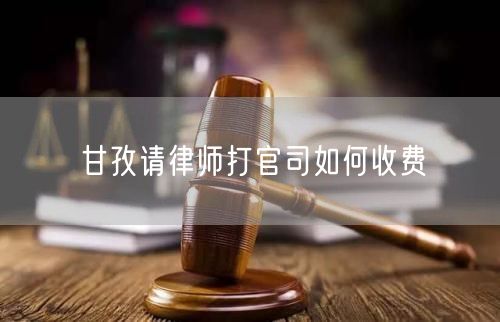 甘孜請律師打官司如何收費