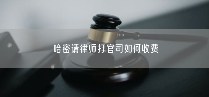 哈密請律師打官司如何收費
