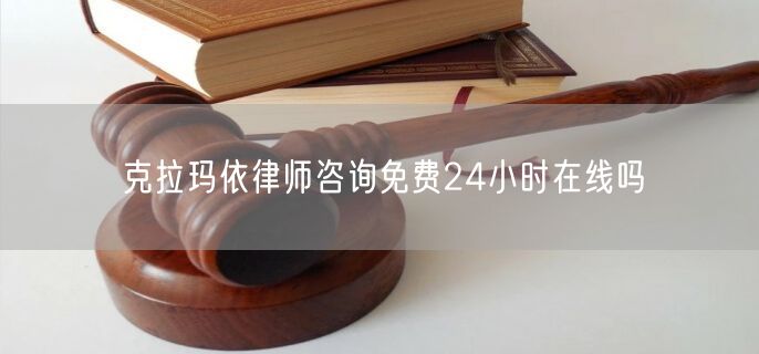 克拉瑪依律師咨詢免費(fèi)24小時(shí)在線嗎