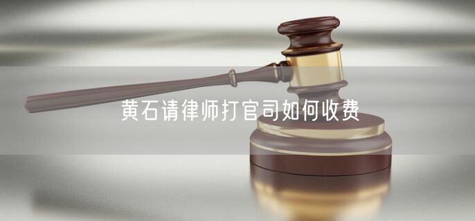黃石請律師打官司如何收費