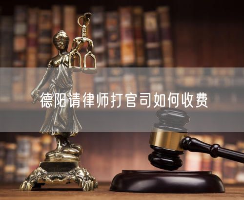 德陽請律師打官司如何收費(fèi)
