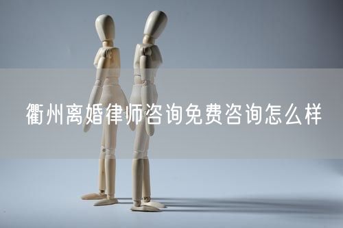 衢州離婚律師咨詢免費(fèi)咨詢?cè)趺礃?  /></p>								<strong>法律依據(jù)：</strong>
								<p>《中華人民共和國(guó)民法典》第一千零七十六條第一款</p><p>夫妻雙方自愿離婚的，應(yīng)當(dāng)簽訂書(shū)面離婚協(xié)議，并親自到婚姻登記機(jī)關(guān)申請(qǐng)離婚登記。</p><p>根據(jù)《中華人民共和國(guó)民法典》第一千零七十九條的規(guī)定，夫妻一方要求離婚的，可以由有關(guān)組織進(jìn)行調(diào)解或者直接向人民法院提起離婚訴訟。人民法院審理離婚案件，應(yīng)當(dāng)進(jìn)行調(diào)解;如果感情確已破裂，調(diào)解無(wú)效的，應(yīng)當(dāng)準(zhǔn)予離婚。有下列情形之一，調(diào)解無(wú)效的，應(yīng)當(dāng)準(zhǔn)予離婚：</p><p>(一)重婚或者與他人同居;</p><p>(二)實(shí)施家庭暴力或者虐待、遺棄家庭成員;</p><p>(三)有賭博、吸毒等惡習(xí)屢教不改;</p><p>(四)因感情不和分居滿二年;</p><p>(五)其他導(dǎo)致夫妻感情破裂的情形。</p><p>《律師服務(wù)收費(fèi)管理辦法》</p><p>第六條 政府指導(dǎo)價(jià)的基準(zhǔn)價(jià)和浮動(dòng)幅度由各省、自治區(qū)、直轄市人民政府價(jià)格主管部門會(huì)同同級(jí)司法行政部門制定。</p><p>第七條 政府制定律師服務(wù)收費(fèi)，應(yīng)當(dāng)廣泛聽(tīng)取社會(huì)各方面意見(jiàn)，必要時(shí)可以實(shí)行聽(tīng)證。</p><p>第八條 政府制定的律師服務(wù)收費(fèi)應(yīng)當(dāng)充分考慮當(dāng)?shù)亟?jīng)濟(jì)發(fā)展水平、社會(huì)承受能力和律師業(yè)的長(zhǎng)遠(yuǎn)發(fā)展，收費(fèi)標(biāo)準(zhǔn)按照補(bǔ)償律師服務(wù)社會(huì)平均成本，加合理利潤(rùn)與法定稅金確定。</p><p>第九條 實(shí)行市場(chǎng)調(diào)節(jié)的律師服務(wù)收費(fèi)，由律師事務(wù)所與委托人協(xié)商確定。</p><p>律師事務(wù)所與委托人協(xié)商律師服務(wù)收費(fèi)應(yīng)當(dāng)考慮以下主要因素：</p><p>(一)耗費(fèi)的工作時(shí)間;</p><p>(二)法律事務(wù)的難易程度;</p><p>(三)委托人的承受能力;</p><p>(四)律師可能承擔(dān)的風(fēng)險(xiǎn)和責(zé)任;</p><p>(五)律師的社會(huì)信譽(yù)和工作水平等。</p><p>第十條 律師服務(wù)收費(fèi)可以根據(jù)不同的服務(wù)內(nèi)容，采取計(jì)件收費(fèi)、按標(biāo)的額比例收費(fèi)和計(jì)時(shí)收費(fèi)等方式。</p><p>計(jì)件收費(fèi)一般適用于不涉及財(cái)產(chǎn)關(guān)系的法律事務(wù);</p><p>按標(biāo)的額比例收費(fèi)適用于涉及財(cái)產(chǎn)關(guān)系的法律事務(wù);</p><p>計(jì)時(shí)收費(fèi)可適用于全部法律事務(wù)。</p><p>第十一條 辦理涉及財(cái)產(chǎn)關(guān)系的民事案件時(shí)，委托人被告知政府指導(dǎo)價(jià)后仍要求實(shí)行風(fēng)險(xiǎn)代理的，律師事務(wù)所可以實(shí)行風(fēng)險(xiǎn)代理收費(fèi)，但下列情形除外：</p><p>(一)婚姻、繼承案件;</p><p>(二)請(qǐng)求給予社會(huì)保險(xiǎn)待遇或者最低生活保障待遇的;</p><p>(三)請(qǐng)求給付贍養(yǎng)費(fèi)、撫養(yǎng)費(fèi)、扶養(yǎng)費(fèi)、撫恤金、救濟(jì)金、工傷賠償?shù)?</p><p>(四)請(qǐng)求支付勞動(dòng)報(bào)酬的等。</p>								</div>
								<div   id="8m2sowsa"   class="entry-footer clear">
								</div><!-- .entry-footer -->
							</article><!-- #post-## -->
							<div   id="8m2sowsa"   class="author-box clear"> <div   id="8m2sowsa"   class="author-meta"><h4 class="author-name">關(guān)于本站: <span id="8m2sowsa"    class="hover-underline"><a href="http://m.data555.cn/">法助手</a></span></h4><div   id="8m2sowsa"   class="author-desc">  海量律師平臺(tái)已認(rèn)證，專業(yè)律師精準(zhǔn)解答您的問(wèn)題，匯聚執(zhí)業(yè)多年律師團(tuán)隊(duì)，辦案經(jīng)驗(yàn)豐富，極速問(wèn)律師最快10秒響應(yīng)！免費(fèi)提交法律問(wèn)題，律師在線回復(fù)，智能推薦擅長(zhǎng)領(lǐng)域已認(rèn)證律師為您服務(wù)。<p>提示：法律問(wèn)題咨詢具有特殊性，文章內(nèi)容僅供參考，如需更多幫助，請(qǐng)咨詢律師。</p></div></div></div>
							<div   id="8m2sowsa"   class="related-content">
								<h3 class="section-title">相關(guān)普法</h3>
							
						
							<main id="main" class="site-main clear">
						<div   class="8m2sowsa"   id="recent-content" class="content-list">
						 							<div   class="8m2sowsa"   id="post-81735" class="clear post-81735 post type-post status-publish format-standard has-post-thumbnail hentry category-yyxx">
							      
								<a class="thumbnail-link" href="http://m.data555.cn/ask/4514.html">
									<div   id="8m2sowsa"   class="thumbnail-wrap">
									    
									
										<img width="243" height="156" src="http://m.data555.cn/uploadfile/allimg/202311/fff895ee2c07fa.jpeg" class="attachment-boke_2_list_thumb size-boke_2_list_thumb wp-post-image" />
									
									</div><!-- .thumbnail-wrap -->
								</a>
																	<h2 class="entry-title"><a href="http://m.data555.cn/ask/4514.html">浙江離婚律師咨詢免費(fèi)咨詢?cè)趺礃?/a></h2>
								<div   id="8m2sowsa"   class="entry-overview 	">
									<div   id="8m2sowsa"   class="entry-summary">
										<p>浙江離婚律師咨詢免費(fèi)咨詢還是挺好的?？梢韵让赓M(fèi)與浙江律師建立溝通，律師可以簡(jiǎn)單了解一些情況，對(duì)雙方都...</p>
									</div><!-- .entry-summary -->
									<div   id="8m2sowsa"   class="entry-meta second-line">
										<span id="8m2sowsa"    class="entry-category">
											<a href="http://m.data555.cn/ask/hyjt/">婚姻家庭</a> </span><!-- .entry-category -->
										<span id="8m2sowsa"    class="entry-date">
											2023-11-06</span><!-- .entry-date -->
										<span id="8m2sowsa"    class="entry-views">閱讀<span id="8m2sowsa"    class="view-count">(860)</span> </span>
									</div><!-- .entry-meta -->
								</div><!-- .entry-overview -->
							</div>
													<div   class="8m2sowsa"   id="post-81735" class="clear post-81735 post type-post status-publish format-standard has-post-thumbnail hentry category-yyxx">
							      
								<a class="thumbnail-link" href="http://m.data555.cn/ask/4513.html">
									<div   id="8m2sowsa"   class="thumbnail-wrap">
									    
									
										<img width="243" height="156" src="http://m.data555.cn/uploadfile/allimg/202311/51625352f5df43b.jpeg" class="attachment-boke_2_list_thumb size-boke_2_list_thumb wp-post-image" />
									
									</div><!-- .thumbnail-wrap -->
								</a>
																	<h2 class="entry-title"><a href="http://m.data555.cn/ask/4513.html">云南離婚律師咨詢免費(fèi)咨詢?cè)趺礃?/a></h2>
								<div   id="8m2sowsa"   class="entry-overview 	">
									<div   id="8m2sowsa"   class="entry-summary">
										<p>云南離婚律師咨詢免費(fèi)咨詢還是挺好的?？梢韵让赓M(fèi)與云南律師建立溝通，律師可以簡(jiǎn)單了解一些情況，對(duì)雙方都...</p>
									</div><!-- .entry-summary -->
									<div   id="8m2sowsa"   class="entry-meta second-line">
										<span id="8m2sowsa"    class="entry-category">
											<a href="http://m.data555.cn/ask/hyjt/">婚姻家庭</a> </span><!-- .entry-category -->
										<span id="8m2sowsa"    class="entry-date">
											2023-11-06</span><!-- .entry-date -->
										<span id="8m2sowsa"    class="entry-views">閱讀<span id="8m2sowsa"    class="view-count">(816)</span> </span>
									</div><!-- .entry-meta -->
								</div><!-- .entry-overview -->
							</div>
													<div   class="8m2sowsa"   id="post-81735" class="clear post-81735 post type-post status-publish format-standard has-post-thumbnail hentry category-yyxx">
							      
								<a class="thumbnail-link" href="http://m.data555.cn/ask/4512.html">
									<div   id="8m2sowsa"   class="thumbnail-wrap">
									    
									
										<img width="243" height="156" src="http://m.data555.cn/uploadfile/allimg/202311/afe7be97d6fd14.jpeg" class="attachment-boke_2_list_thumb size-boke_2_list_thumb wp-post-image" />
									
									</div><!-- .thumbnail-wrap -->
								</a>
																	<h2 class="entry-title"><a href="http://m.data555.cn/ask/4512.html">西藏離婚律師咨詢免費(fèi)咨詢?cè)趺礃?/a></h2>
								<div   id="8m2sowsa"   class="entry-overview 	">
									<div   id="8m2sowsa"   class="entry-summary">
										<p>西藏離婚律師咨詢免費(fèi)咨詢還是挺好的?？梢韵让赓M(fèi)與西藏律師建立溝通，律師可以簡(jiǎn)單了解一些情況，對(duì)雙方都...</p>
									</div><!-- .entry-summary -->
									<div   id="8m2sowsa"   class="entry-meta second-line">
										<span id="8m2sowsa"    class="entry-category">
											<a href="http://m.data555.cn/ask/hyjt/">婚姻家庭</a> </span><!-- .entry-category -->
										<span id="8m2sowsa"    class="entry-date">
											2023-11-06</span><!-- .entry-date -->
										<span id="8m2sowsa"    class="entry-views">閱讀<span id="8m2sowsa"    class="view-count">(769)</span> </span>
									</div><!-- .entry-meta -->
								</div><!-- .entry-overview -->
							</div>
													<div   class="8m2sowsa"   id="post-81735" class="clear post-81735 post type-post status-publish format-standard has-post-thumbnail hentry category-yyxx">
							      
								<a class="thumbnail-link" href="http://m.data555.cn/ask/4511.html">
									<div   id="8m2sowsa"   class="thumbnail-wrap">
									    
									
										<img width="243" height="156" src="http://m.data555.cn/uploadfile/allimg/202311/7929b18902fb83c.jpeg" class="attachment-boke_2_list_thumb size-boke_2_list_thumb wp-post-image" />
									
									</div><!-- .thumbnail-wrap -->
								</a>
																	<h2 class="entry-title"><a href="http://m.data555.cn/ask/4511.html">新疆離婚律師咨詢免費(fèi)咨詢?cè)趺礃?/a></h2>
								<div   id="8m2sowsa"   class="entry-overview 	">
									<div   id="8m2sowsa"   class="entry-summary">
										<p>新疆離婚律師咨詢免費(fèi)咨詢還是挺好的?？梢韵让赓M(fèi)與新疆律師建立溝通，律師可以簡(jiǎn)單了解一些情況，對(duì)雙方都...</p>
									</div><!-- .entry-summary -->
									<div   id="8m2sowsa"   class="entry-meta second-line">
										<span id="8m2sowsa"    class="entry-category">
											<a href="http://m.data555.cn/ask/hyjt/">婚姻家庭</a> </span><!-- .entry-category -->
										<span id="8m2sowsa"    class="entry-date">
											2023-11-06</span><!-- .entry-date -->
										<span id="8m2sowsa"    class="entry-views">閱讀<span id="8m2sowsa"    class="view-count">(89)</span> </span>
									</div><!-- .entry-meta -->
								</div><!-- .entry-overview -->
							</div>
													<div   class="8m2sowsa"   id="post-81735" class="clear post-81735 post type-post status-publish format-standard has-post-thumbnail hentry category-yyxx">
							      
								<a class="thumbnail-link" href="http://m.data555.cn/ask/4510.html">
									<div   id="8m2sowsa"   class="thumbnail-wrap">
									    
									
										<img width="243" height="156" src="http://m.data555.cn/uploadfile/allimg/202311/b1c3deabfb7b3.jpeg" class="attachment-boke_2_list_thumb size-boke_2_list_thumb wp-post-image" />
									
									</div><!-- .thumbnail-wrap -->
								</a>
																	<h2 class="entry-title"><a href="http://m.data555.cn/ask/4510.html">香港離婚律師咨詢免費(fèi)咨詢?cè)趺礃?/a></h2>
								<div   id="8m2sowsa"   class="entry-overview 	">
									<div   id="8m2sowsa"   class="entry-summary">
										<p>香港離婚律師咨詢免費(fèi)咨詢還是挺好的?？梢韵让赓M(fèi)與香港律師建立溝通，律師可以簡(jiǎn)單了解一些情況，對(duì)雙方都...</p>
									</div><!-- .entry-summary -->
									<div   id="8m2sowsa"   class="entry-meta second-line">
										<span id="8m2sowsa"    class="entry-category">
											<a href="http://m.data555.cn/ask/hyjt/">婚姻家庭</a> </span><!-- .entry-category -->
										<span id="8m2sowsa"    class="entry-date">
											2023-11-06</span><!-- .entry-date -->
										<span id="8m2sowsa"    class="entry-views">閱讀<span id="8m2sowsa"    class="view-count">(488)</span> </span>
									</div><!-- .entry-meta -->
								</div><!-- .entry-overview -->
							</div>
													<div   class="8m2sowsa"   id="post-81735" class="clear post-81735 post type-post status-publish format-standard has-post-thumbnail hentry category-yyxx">
							      
								<a class="thumbnail-link" href="http://m.data555.cn/ask/4509.html">
									<div   id="8m2sowsa"   class="thumbnail-wrap">
									    
									
										<img width="243" height="156" src="http://m.data555.cn/uploadfile/allimg/202311/80e775b61a51155.jpeg" class="attachment-boke_2_list_thumb size-boke_2_list_thumb wp-post-image" />
									
									</div><!-- .thumbnail-wrap -->
								</a>
																	<h2 class="entry-title"><a href="http://m.data555.cn/ask/4509.html">臺(tái)灣離婚律師咨詢免費(fèi)咨詢?cè)趺礃?/a></h2>
								<div   id="8m2sowsa"   class="entry-overview 	">
									<div   id="8m2sowsa"   class="entry-summary">
										<p>臺(tái)灣離婚律師咨詢免費(fèi)咨詢還是挺好的?？梢韵让赓M(fèi)與臺(tái)灣律師建立溝通，律師可以簡(jiǎn)單了解一些情況，對(duì)雙方都...</p>
									</div><!-- .entry-summary -->
									<div   id="8m2sowsa"   class="entry-meta second-line">
										<span id="8m2sowsa"    class="entry-category">
											<a href="http://m.data555.cn/ask/hyjt/">婚姻家庭</a> </span><!-- .entry-category -->
										<span id="8m2sowsa"    class="entry-date">
											2023-11-06</span><!-- .entry-date -->
										<span id="8m2sowsa"    class="entry-views">閱讀<span id="8m2sowsa"    class="view-count">(655)</span> </span>
									</div><!-- .entry-meta -->
								</div><!-- .entry-overview -->
							</div>
													<div   class="8m2sowsa"   id="post-81735" class="clear post-81735 post type-post status-publish format-standard has-post-thumbnail hentry category-yyxx">
							      
								<a class="thumbnail-link" href="http://m.data555.cn/ask/4508.html">
									<div   id="8m2sowsa"   class="thumbnail-wrap">
									    
									
										<img width="243" height="156" src="http://m.data555.cn/uploadfile/allimg/202311/83ed54b94219f30.jpeg" class="attachment-boke_2_list_thumb size-boke_2_list_thumb wp-post-image" />
									
									</div><!-- .thumbnail-wrap -->
								</a>
																	<h2 class="entry-title"><a href="http://m.data555.cn/ask/4508.html">天津離婚律師咨詢免費(fèi)咨詢?cè)趺礃?/a></h2>
								<div   id="8m2sowsa"   class="entry-overview 	">
									<div   id="8m2sowsa"   class="entry-summary">
										<p>天津離婚律師咨詢免費(fèi)咨詢還是挺好的?？梢韵让赓M(fèi)與天津律師建立溝通，律師可以簡(jiǎn)單了解一些情況，對(duì)雙方都...</p>
									</div><!-- .entry-summary -->
									<div   id="8m2sowsa"   class="entry-meta second-line">
										<span id="8m2sowsa"    class="entry-category">
											<a href="http://m.data555.cn/ask/hyjt/">婚姻家庭</a> </span><!-- .entry-category -->
										<span id="8m2sowsa"    class="entry-date">
											2023-11-06</span><!-- .entry-date -->
										<span id="8m2sowsa"    class="entry-views">閱讀<span id="8m2sowsa"    class="view-count">(269)</span> </span>
									</div><!-- .entry-meta -->
								</div><!-- .entry-overview -->
							</div>
												</div><!-- #recent-content -->
					</main><!-- .site-main -->
						<ul class="clear"> 
								 									<li id="8m2sowsa"    class="hentry ht_grid_1_3">
										<a class="thumbnail-link" href="http://m.data555.cn/zs/16212.html">
											<div   id="8m2sowsa"   class="thumbnail-wrap">
											     												<img width="243" height="156" src="http://m.data555.cn/uploadfile/thumb/29/5a/215276b5f1710af1573311d289a0e6a9/243x156_auto.jpg" class="attachment-boke_2_list_thumb size-boke_2_list_thumb wp-post-image" />
																							</div><!-- .thumbnail-wrap -->
										</a>
										<h2 class="entry-title"><a href="http://m.data555.cn/zs/16212.html">蘇州離婚請(qǐng)律師費(fèi)用是多少啊(蘇州離婚律師報(bào)價(jià)表)</a></h2>
										<div   id="8m2sowsa"   class="entry-meta">
										</div><!-- .entry-meta -->
									</li><!-- .featured-slide .hentry -->
								  									<li id="8m2sowsa"    class="hentry ht_grid_1_3">
										<a class="thumbnail-link" href="http://m.data555.cn/zs/16199.html">
											<div   id="8m2sowsa"   class="thumbnail-wrap">
											     												<img width="243" height="156" src="http://m.data555.cn/uploadfile/thumb/16/f8/1dfd06d3b151a21b879f3710d6b49786/243x156_auto.jpg" class="attachment-boke_2_list_thumb size-boke_2_list_thumb wp-post-image" />
																							</div><!-- .thumbnail-wrap -->
										</a>
										<h2 class="entry-title"><a href="http://m.data555.cn/zs/16199.html">深圳離婚案件的律師費(fèi)一般多少錢(深圳離婚律師費(fèi)要3萬(wàn)貴嗎)</a></h2>
										<div   id="8m2sowsa"   class="entry-meta">
										</div><!-- .entry-meta -->
									</li><!-- .featured-slide .hentry -->
								  									<li id="8m2sowsa"    class="hentry ht_grid_1_3">
										<a class="thumbnail-link" href="http://m.data555.cn/zs/16155.html">
											<div   id="8m2sowsa"   class="thumbnail-wrap">
											     												<img width="243" height="156" src="http://m.data555.cn/uploadfile/thumb/b1/cf/b4c174fbc208372a8facfe462868ebf1/243x156_auto.jpg" class="attachment-boke_2_list_thumb size-boke_2_list_thumb wp-post-image" />
																							</div><!-- .thumbnail-wrap -->
										</a>
										<h2 class="entry-title"><a href="http://m.data555.cn/zs/16155.html">青島離婚律師費(fèi)用收取標(biāo)準(zhǔn)(青島離婚律師費(fèi)用收取標(biāo)準(zhǔn)是多少)</a></h2>
										<div   id="8m2sowsa"   class="entry-meta">
										</div><!-- .entry-meta -->
									</li><!-- .featured-slide .hentry -->
								  								</ul><!-- .featured-grid -->
									</div><!-- .related-content -->
							<div   id="8m2sowsa"   class="popular-content entry-related">
								<h2 class="section-title">熱門文章</h2>
								<div   id="8m2sowsa"   class="popular-loop">
																	<div   id="8m2sowsa"   class="hentry">
										<h2 class="entry-title"><span id="8m2sowsa"    class="post-num num-1">1</span><a href="http://m.data555.cn/zs/25497.html" title="律師免費(fèi)咨詢24小時(shí)在線咨詢">律師免費(fèi)咨詢24小時(shí)在線咨詢</a></h2>
										<div   id="8m2sowsa"   class="entry-meta">
											<span id="8m2sowsa"    class="entry-views">閱讀<span id="8m2sowsa"    class="view-count">(14160)</span> </span>
										</div>
									</div><!-- .hentry -->
																		<div   id="8m2sowsa"   class="hentry">
										<h2 class="entry-title"><span id="8m2sowsa"    class="post-num num-1">2</span><a href="http://m.data555.cn/zs/2642.html" title="打官司好還是信訪好呢">打官司好還是信訪好呢</a></h2>
										<div   id="8m2sowsa"   class="entry-meta">
											<span id="8m2sowsa"    class="entry-views">閱讀<span id="8m2sowsa"    class="view-count">(11731)</span> </span>
										</div>
									</div><!-- .hentry -->
																		<div   id="8m2sowsa"   class="hentry">
										<h2 class="entry-title"><span id="8m2sowsa"    class="post-num num-1">3</span><a href="http://m.data555.cn/zs/25033.html" title="律師收費(fèi)標(biāo)準(zhǔn)價(jià)格表2023">律師收費(fèi)標(biāo)準(zhǔn)價(jià)格表2023</a></h2>
										<div   id="8m2sowsa"   class="entry-meta">
											<span id="8m2sowsa"    class="entry-views">閱讀<span id="8m2sowsa"    class="view-count">(6307)</span> </span>
										</div>
									</div><!-- .hentry -->
																		<div   id="8m2sowsa"   class="hentry">
										<h2 class="entry-title"><span id="8m2sowsa"    class="post-num num-1">4</span><a href="http://m.data555.cn/zs/800.html" title="不服判決可以告法官嗎">不服判決可以告法官嗎</a></h2>
										<div   id="8m2sowsa"   class="entry-meta">
											<span id="8m2sowsa"    class="entry-views">閱讀<span id="8m2sowsa"    class="view-count">(5672)</span> </span>
										</div>
									</div><!-- .hentry -->
																		<div   id="8m2sowsa"   class="hentry">
										<h2 class="entry-title"><span id="8m2sowsa"    class="post-num num-1">5</span><a href="http://m.data555.cn/zs/2224.html" title="欠款兩萬(wàn)值得打官司嗎？">欠款兩萬(wàn)值得打官司嗎？</a></h2>
										<div   id="8m2sowsa"   class="entry-meta">
											<span id="8m2sowsa"    class="entry-views">閱讀<span id="8m2sowsa"    class="view-count">(5596)</span> </span>
										</div>
									</div><!-- .hentry -->
																	</div><!-- .popular-loop -->
							</div><!-- .popular-content -->
						</main><!-- #main -->
					</div><!-- .content-wrapper -->
				</div><!-- #primary -->
			<aside id="secondary" class="widget-area sidebar">
<!---->
<div   id="8m2sowsa"   class="rn_main mb20">
	<div   id="8m2sowsa"   class="box">
				<div   id="8m2sowsa"   class="img-box">
			<a href="javascript:void(0);" onclick="window.open(