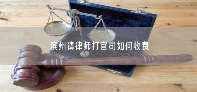 濱州請律師打官司如何收費(fèi)