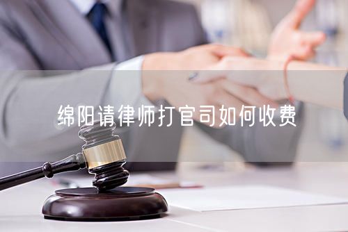 綿陽請律師打官司如何收費(fèi)