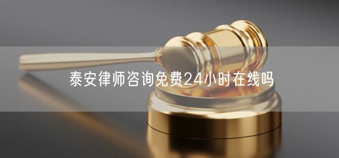 泰安律師咨詢(xún)免費(fèi)24小時(shí)在線(xiàn)嗎