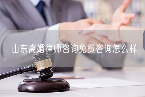 山東離婚律師咨詢免費(fèi)咨詢?cè)趺礃?  /></p>								<strong>法律依據(jù)：</strong>
								<p>《中華人民共和國(guó)民法典》第一千零七十六條第一款</p><p>夫妻雙方自愿離婚的，應(yīng)當(dāng)簽訂書(shū)面離婚協(xié)議，并親自到婚姻登記機(jī)關(guān)申請(qǐng)離婚登記。</p><p>根據(jù)《中華人民共和國(guó)民法典》第一千零七十九條的規(guī)定，夫妻一方要求離婚的，可以由有關(guān)組織進(jìn)行調(diào)解或者直接向人民法院提起離婚訴訟。人民法院審理離婚案件，應(yīng)當(dāng)進(jìn)行調(diào)解;如果感情確已破裂，調(diào)解無(wú)效的，應(yīng)當(dāng)準(zhǔn)予離婚。有下列情形之一，調(diào)解無(wú)效的，應(yīng)當(dāng)準(zhǔn)予離婚：</p><p>(一)重婚或者與他人同居;</p><p>(二)實(shí)施家庭暴力或者虐待、遺棄家庭成員;</p><p>(三)有賭博、吸毒等惡習(xí)屢教不改;</p><p>(四)因感情不和分居滿二年;</p><p>(五)其他導(dǎo)致夫妻感情破裂的情形。</p><p>《律師服務(wù)收費(fèi)管理辦法》</p><p>第六條 政府指導(dǎo)價(jià)的基準(zhǔn)價(jià)和浮動(dòng)幅度由各省、自治區(qū)、直轄市人民政府價(jià)格主管部門(mén)會(huì)同同級(jí)司法行政部門(mén)制定。</p><p>第七條 政府制定律師服務(wù)收費(fèi)，應(yīng)當(dāng)廣泛聽(tīng)取社會(huì)各方面意見(jiàn)，必要時(shí)可以實(shí)行聽(tīng)證。</p><p>第八條 政府制定的律師服務(wù)收費(fèi)應(yīng)當(dāng)充分考慮當(dāng)?shù)亟?jīng)濟(jì)發(fā)展水平、社會(huì)承受能力和律師業(yè)的長(zhǎng)遠(yuǎn)發(fā)展，收費(fèi)標(biāo)準(zhǔn)按照補(bǔ)償律師服務(wù)社會(huì)平均成本，加合理利潤(rùn)與法定稅金確定。</p><p>第九條 實(shí)行市場(chǎng)調(diào)節(jié)的律師服務(wù)收費(fèi)，由律師事務(wù)所與委托人協(xié)商確定。</p><p>律師事務(wù)所與委托人協(xié)商律師服務(wù)收費(fèi)應(yīng)當(dāng)考慮以下主要因素：</p><p>(一)耗費(fèi)的工作時(shí)間;</p><p>(二)法律事務(wù)的難易程度;</p><p>(三)委托人的承受能力;</p><p>(四)律師可能承擔(dān)的風(fēng)險(xiǎn)和責(zé)任;</p><p>(五)律師的社會(huì)信譽(yù)和工作水平等。</p><p>第十條 律師服務(wù)收費(fèi)可以根據(jù)不同的服務(wù)內(nèi)容，采取計(jì)件收費(fèi)、按標(biāo)的額比例收費(fèi)和計(jì)時(shí)收費(fèi)等方式。</p><p>計(jì)件收費(fèi)一般適用于不涉及財(cái)產(chǎn)關(guān)系的法律事務(wù);</p><p>按標(biāo)的額比例收費(fèi)適用于涉及財(cái)產(chǎn)關(guān)系的法律事務(wù);</p><p>計(jì)時(shí)收費(fèi)可適用于全部法律事務(wù)。</p><p>第十一條 辦理涉及財(cái)產(chǎn)關(guān)系的民事案件時(shí)，委托人被告知政府指導(dǎo)價(jià)后仍要求實(shí)行風(fēng)險(xiǎn)代理的，律師事務(wù)所可以實(shí)行風(fēng)險(xiǎn)代理收費(fèi)，但下列情形除外：</p><p>(一)婚姻、繼承案件;</p><p>(二)請(qǐng)求給予社會(huì)保險(xiǎn)待遇或者最低生活保障待遇的;</p><p>(三)請(qǐng)求給付贍養(yǎng)費(fèi)、撫養(yǎng)費(fèi)、扶養(yǎng)費(fèi)、撫恤金、救濟(jì)金、工傷賠償?shù)?</p><p>(四)請(qǐng)求支付勞動(dòng)報(bào)酬的等。</p>								</div>
								<div   id="8m2sowsa"   class="entry-footer clear">
								</div><!-- .entry-footer -->
							</article><!-- #post-## -->
							<div   id="8m2sowsa"   class="author-box clear"> <div   id="8m2sowsa"   class="author-meta"><h4 class="author-name">關(guān)于本站: <span id="8m2sowsa"    class="hover-underline"><a href="http://m.data555.cn/">法助手</a></span></h4><div   id="8m2sowsa"   class="author-desc">  海量律師平臺(tái)已認(rèn)證，專業(yè)律師精準(zhǔn)解答您的問(wèn)題，匯聚執(zhí)業(yè)多年律師團(tuán)隊(duì)，辦案經(jīng)驗(yàn)豐富，極速問(wèn)律師最快10秒響應(yīng)！免費(fèi)提交法律問(wèn)題，律師在線回復(fù)，智能推薦擅長(zhǎng)領(lǐng)域已認(rèn)證律師為您服務(wù)。<p>提示：法律問(wèn)題咨詢具有特殊性，文章內(nèi)容僅供參考，如需更多幫助，請(qǐng)咨詢律師。</p></div></div></div>
							<div   id="8m2sowsa"   class="related-content">
								<h3 class="section-title">相關(guān)普法</h3>
							
						
							<main id="main" class="site-main clear">
						<div   class="8m2sowsa"   id="recent-content" class="content-list">
						 							<div   class="8m2sowsa"   id="post-81735" class="clear post-81735 post type-post status-publish format-standard has-post-thumbnail hentry category-yyxx">
							      
								<a class="thumbnail-link" href="http://m.data555.cn/ask/4514.html">
									<div   id="8m2sowsa"   class="thumbnail-wrap">
									    
									
										<img width="243" height="156" src="http://m.data555.cn/uploadfile/allimg/202311/fff895ee2c07fa.jpeg" class="attachment-boke_2_list_thumb size-boke_2_list_thumb wp-post-image" />
									
									</div><!-- .thumbnail-wrap -->
								</a>
																	<h2 class="entry-title"><a href="http://m.data555.cn/ask/4514.html">浙江離婚律師咨詢免費(fèi)咨詢?cè)趺礃?/a></h2>
								<div   id="8m2sowsa"   class="entry-overview 	">
									<div   id="8m2sowsa"   class="entry-summary">
										<p>浙江離婚律師咨詢免費(fèi)咨詢還是挺好的?？梢韵让赓M(fèi)與浙江律師建立溝通，律師可以簡(jiǎn)單了解一些情況，對(duì)雙方都...</p>
									</div><!-- .entry-summary -->
									<div   id="8m2sowsa"   class="entry-meta second-line">
										<span id="8m2sowsa"    class="entry-category">
											<a href="http://m.data555.cn/ask/hyjt/">婚姻家庭</a> </span><!-- .entry-category -->
										<span id="8m2sowsa"    class="entry-date">
											2023-11-06</span><!-- .entry-date -->
										<span id="8m2sowsa"    class="entry-views">閱讀<span id="8m2sowsa"    class="view-count">(860)</span> </span>
									</div><!-- .entry-meta -->
								</div><!-- .entry-overview -->
							</div>
													<div   class="8m2sowsa"   id="post-81735" class="clear post-81735 post type-post status-publish format-standard has-post-thumbnail hentry category-yyxx">
							      
								<a class="thumbnail-link" href="http://m.data555.cn/ask/4513.html">
									<div   id="8m2sowsa"   class="thumbnail-wrap">
									    
									
										<img width="243" height="156" src="http://m.data555.cn/uploadfile/allimg/202311/51625352f5df43b.jpeg" class="attachment-boke_2_list_thumb size-boke_2_list_thumb wp-post-image" />
									
									</div><!-- .thumbnail-wrap -->
								</a>
																	<h2 class="entry-title"><a href="http://m.data555.cn/ask/4513.html">云南離婚律師咨詢免費(fèi)咨詢?cè)趺礃?/a></h2>
								<div   id="8m2sowsa"   class="entry-overview 	">
									<div   id="8m2sowsa"   class="entry-summary">
										<p>云南離婚律師咨詢免費(fèi)咨詢還是挺好的?？梢韵让赓M(fèi)與云南律師建立溝通，律師可以簡(jiǎn)單了解一些情況，對(duì)雙方都...</p>
									</div><!-- .entry-summary -->
									<div   id="8m2sowsa"   class="entry-meta second-line">
										<span id="8m2sowsa"    class="entry-category">
											<a href="http://m.data555.cn/ask/hyjt/">婚姻家庭</a> </span><!-- .entry-category -->
										<span id="8m2sowsa"    class="entry-date">
											2023-11-06</span><!-- .entry-date -->
										<span id="8m2sowsa"    class="entry-views">閱讀<span id="8m2sowsa"    class="view-count">(816)</span> </span>
									</div><!-- .entry-meta -->
								</div><!-- .entry-overview -->
							</div>
													<div   class="8m2sowsa"   id="post-81735" class="clear post-81735 post type-post status-publish format-standard has-post-thumbnail hentry category-yyxx">
							      
								<a class="thumbnail-link" href="http://m.data555.cn/ask/4512.html">
									<div   id="8m2sowsa"   class="thumbnail-wrap">
									    
									
										<img width="243" height="156" src="http://m.data555.cn/uploadfile/allimg/202311/afe7be97d6fd14.jpeg" class="attachment-boke_2_list_thumb size-boke_2_list_thumb wp-post-image" />
									
									</div><!-- .thumbnail-wrap -->
								</a>
																	<h2 class="entry-title"><a href="http://m.data555.cn/ask/4512.html">西藏離婚律師咨詢免費(fèi)咨詢?cè)趺礃?/a></h2>
								<div   id="8m2sowsa"   class="entry-overview 	">
									<div   id="8m2sowsa"   class="entry-summary">
										<p>西藏離婚律師咨詢免費(fèi)咨詢還是挺好的?？梢韵让赓M(fèi)與西藏律師建立溝通，律師可以簡(jiǎn)單了解一些情況，對(duì)雙方都...</p>
									</div><!-- .entry-summary -->
									<div   id="8m2sowsa"   class="entry-meta second-line">
										<span id="8m2sowsa"    class="entry-category">
											<a href="http://m.data555.cn/ask/hyjt/">婚姻家庭</a> </span><!-- .entry-category -->
										<span id="8m2sowsa"    class="entry-date">
											2023-11-06</span><!-- .entry-date -->
										<span id="8m2sowsa"    class="entry-views">閱讀<span id="8m2sowsa"    class="view-count">(769)</span> </span>
									</div><!-- .entry-meta -->
								</div><!-- .entry-overview -->
							</div>
													<div   class="8m2sowsa"   id="post-81735" class="clear post-81735 post type-post status-publish format-standard has-post-thumbnail hentry category-yyxx">
							      
								<a class="thumbnail-link" href="http://m.data555.cn/ask/4511.html">
									<div   id="8m2sowsa"   class="thumbnail-wrap">
									    
									
										<img width="243" height="156" src="http://m.data555.cn/uploadfile/allimg/202311/7929b18902fb83c.jpeg" class="attachment-boke_2_list_thumb size-boke_2_list_thumb wp-post-image" />
									
									</div><!-- .thumbnail-wrap -->
								</a>
																	<h2 class="entry-title"><a href="http://m.data555.cn/ask/4511.html">新疆離婚律師咨詢免費(fèi)咨詢?cè)趺礃?/a></h2>
								<div   id="8m2sowsa"   class="entry-overview 	">
									<div   id="8m2sowsa"   class="entry-summary">
										<p>新疆離婚律師咨詢免費(fèi)咨詢還是挺好的。可以先免費(fèi)與新疆律師建立溝通，律師可以簡(jiǎn)單了解一些情況，對(duì)雙方都...</p>
									</div><!-- .entry-summary -->
									<div   id="8m2sowsa"   class="entry-meta second-line">
										<span id="8m2sowsa"    class="entry-category">
											<a href="http://m.data555.cn/ask/hyjt/">婚姻家庭</a> </span><!-- .entry-category -->
										<span id="8m2sowsa"    class="entry-date">
											2023-11-06</span><!-- .entry-date -->
										<span id="8m2sowsa"    class="entry-views">閱讀<span id="8m2sowsa"    class="view-count">(89)</span> </span>
									</div><!-- .entry-meta -->
								</div><!-- .entry-overview -->
							</div>
													<div   class="8m2sowsa"   id="post-81735" class="clear post-81735 post type-post status-publish format-standard has-post-thumbnail hentry category-yyxx">
							      
								<a class="thumbnail-link" href="http://m.data555.cn/ask/4510.html">
									<div   id="8m2sowsa"   class="thumbnail-wrap">
									    
									
										<img width="243" height="156" src="http://m.data555.cn/uploadfile/allimg/202311/b1c3deabfb7b3.jpeg" class="attachment-boke_2_list_thumb size-boke_2_list_thumb wp-post-image" />
									
									</div><!-- .thumbnail-wrap -->
								</a>
																	<h2 class="entry-title"><a href="http://m.data555.cn/ask/4510.html">香港離婚律師咨詢免費(fèi)咨詢?cè)趺礃?/a></h2>
								<div   id="8m2sowsa"   class="entry-overview 	">
									<div   id="8m2sowsa"   class="entry-summary">
										<p>香港離婚律師咨詢免費(fèi)咨詢還是挺好的。可以先免費(fèi)與香港律師建立溝通，律師可以簡(jiǎn)單了解一些情況，對(duì)雙方都...</p>
									</div><!-- .entry-summary -->
									<div   id="8m2sowsa"   class="entry-meta second-line">
										<span id="8m2sowsa"    class="entry-category">
											<a href="http://m.data555.cn/ask/hyjt/">婚姻家庭</a> </span><!-- .entry-category -->
										<span id="8m2sowsa"    class="entry-date">
											2023-11-06</span><!-- .entry-date -->
										<span id="8m2sowsa"    class="entry-views">閱讀<span id="8m2sowsa"    class="view-count">(488)</span> </span>
									</div><!-- .entry-meta -->
								</div><!-- .entry-overview -->
							</div>
													<div   class="8m2sowsa"   id="post-81735" class="clear post-81735 post type-post status-publish format-standard has-post-thumbnail hentry category-yyxx">
							      
								<a class="thumbnail-link" href="http://m.data555.cn/ask/4509.html">
									<div   id="8m2sowsa"   class="thumbnail-wrap">
									    
									
										<img width="243" height="156" src="http://m.data555.cn/uploadfile/allimg/202311/80e775b61a51155.jpeg" class="attachment-boke_2_list_thumb size-boke_2_list_thumb wp-post-image" />
									
									</div><!-- .thumbnail-wrap -->
								</a>
																	<h2 class="entry-title"><a href="http://m.data555.cn/ask/4509.html">臺(tái)灣離婚律師咨詢免費(fèi)咨詢?cè)趺礃?/a></h2>
								<div   id="8m2sowsa"   class="entry-overview 	">
									<div   id="8m2sowsa"   class="entry-summary">
										<p>臺(tái)灣離婚律師咨詢免費(fèi)咨詢還是挺好的?？梢韵让赓M(fèi)與臺(tái)灣律師建立溝通，律師可以簡(jiǎn)單了解一些情況，對(duì)雙方都...</p>
									</div><!-- .entry-summary -->
									<div   id="8m2sowsa"   class="entry-meta second-line">
										<span id="8m2sowsa"    class="entry-category">
											<a href="http://m.data555.cn/ask/hyjt/">婚姻家庭</a> </span><!-- .entry-category -->
										<span id="8m2sowsa"    class="entry-date">
											2023-11-06</span><!-- .entry-date -->
										<span id="8m2sowsa"    class="entry-views">閱讀<span id="8m2sowsa"    class="view-count">(655)</span> </span>
									</div><!-- .entry-meta -->
								</div><!-- .entry-overview -->
							</div>
													<div   class="8m2sowsa"   id="post-81735" class="clear post-81735 post type-post status-publish format-standard has-post-thumbnail hentry category-yyxx">
							      
								<a class="thumbnail-link" href="http://m.data555.cn/ask/4508.html">
									<div   id="8m2sowsa"   class="thumbnail-wrap">
									    
									
										<img width="243" height="156" src="http://m.data555.cn/uploadfile/allimg/202311/83ed54b94219f30.jpeg" class="attachment-boke_2_list_thumb size-boke_2_list_thumb wp-post-image" />
									
									</div><!-- .thumbnail-wrap -->
								</a>
																	<h2 class="entry-title"><a href="http://m.data555.cn/ask/4508.html">天津離婚律師咨詢免費(fèi)咨詢?cè)趺礃?/a></h2>
								<div   id="8m2sowsa"   class="entry-overview 	">
									<div   id="8m2sowsa"   class="entry-summary">
										<p>天津離婚律師咨詢免費(fèi)咨詢還是挺好的?？梢韵让赓M(fèi)與天津律師建立溝通，律師可以簡(jiǎn)單了解一些情況，對(duì)雙方都...</p>
									</div><!-- .entry-summary -->
									<div   id="8m2sowsa"   class="entry-meta second-line">
										<span id="8m2sowsa"    class="entry-category">
											<a href="http://m.data555.cn/ask/hyjt/">婚姻家庭</a> </span><!-- .entry-category -->
										<span id="8m2sowsa"    class="entry-date">
											2023-11-06</span><!-- .entry-date -->
										<span id="8m2sowsa"    class="entry-views">閱讀<span id="8m2sowsa"    class="view-count">(269)</span> </span>
									</div><!-- .entry-meta -->
								</div><!-- .entry-overview -->
							</div>
												</div><!-- #recent-content -->
					</main><!-- .site-main -->
						<ul class="clear"> 
								 									<li id="8m2sowsa"    class="hentry ht_grid_1_3">
										<a class="thumbnail-link" href="http://m.data555.cn/zs/16212.html">
											<div   id="8m2sowsa"   class="thumbnail-wrap">
											     												<img width="243" height="156" src="http://m.data555.cn/uploadfile/thumb/29/5a/215276b5f1710af1573311d289a0e6a9/243x156_auto.jpg" class="attachment-boke_2_list_thumb size-boke_2_list_thumb wp-post-image" />
																							</div><!-- .thumbnail-wrap -->
										</a>
										<h2 class="entry-title"><a href="http://m.data555.cn/zs/16212.html">蘇州離婚請(qǐng)律師費(fèi)用是多少啊(蘇州離婚律師報(bào)價(jià)表)</a></h2>
										<div   id="8m2sowsa"   class="entry-meta">
										</div><!-- .entry-meta -->
									</li><!-- .featured-slide .hentry -->
								  									<li id="8m2sowsa"    class="hentry ht_grid_1_3">
										<a class="thumbnail-link" href="http://m.data555.cn/zs/16199.html">
											<div   id="8m2sowsa"   class="thumbnail-wrap">
											     												<img width="243" height="156" src="http://m.data555.cn/uploadfile/thumb/16/f8/1dfd06d3b151a21b879f3710d6b49786/243x156_auto.jpg" class="attachment-boke_2_list_thumb size-boke_2_list_thumb wp-post-image" />
																							</div><!-- .thumbnail-wrap -->
										</a>
										<h2 class="entry-title"><a href="http://m.data555.cn/zs/16199.html">深圳離婚案件的律師費(fèi)一般多少錢(qián)(深圳離婚律師費(fèi)要3萬(wàn)貴嗎)</a></h2>
										<div   id="8m2sowsa"   class="entry-meta">
										</div><!-- .entry-meta -->
									</li><!-- .featured-slide .hentry -->
								  									<li id="8m2sowsa"    class="hentry ht_grid_1_3">
										<a class="thumbnail-link" href="http://m.data555.cn/zs/16155.html">
											<div   id="8m2sowsa"   class="thumbnail-wrap">
											     												<img width="243" height="156" src="http://m.data555.cn/uploadfile/thumb/b1/cf/b4c174fbc208372a8facfe462868ebf1/243x156_auto.jpg" class="attachment-boke_2_list_thumb size-boke_2_list_thumb wp-post-image" />
																							</div><!-- .thumbnail-wrap -->
										</a>
										<h2 class="entry-title"><a href="http://m.data555.cn/zs/16155.html">青島離婚律師費(fèi)用收取標(biāo)準(zhǔn)(青島離婚律師費(fèi)用收取標(biāo)準(zhǔn)是多少)</a></h2>
										<div   id="8m2sowsa"   class="entry-meta">
										</div><!-- .entry-meta -->
									</li><!-- .featured-slide .hentry -->
								  								</ul><!-- .featured-grid -->
									</div><!-- .related-content -->
							<div   id="8m2sowsa"   class="popular-content entry-related">
								<h2 class="section-title">熱門(mén)文章</h2>
								<div   id="8m2sowsa"   class="popular-loop">
																	<div   id="8m2sowsa"   class="hentry">
										<h2 class="entry-title"><span id="8m2sowsa"    class="post-num num-1">1</span><a href="http://m.data555.cn/zs/25497.html" title="律師免費(fèi)咨詢24小時(shí)在線咨詢">律師免費(fèi)咨詢24小時(shí)在線咨詢</a></h2>
										<div   id="8m2sowsa"   class="entry-meta">
											<span id="8m2sowsa"    class="entry-views">閱讀<span id="8m2sowsa"    class="view-count">(14160)</span> </span>
										</div>
									</div><!-- .hentry -->
																		<div   id="8m2sowsa"   class="hentry">
										<h2 class="entry-title"><span id="8m2sowsa"    class="post-num num-1">2</span><a href="http://m.data555.cn/zs/2642.html" title="打官司好還是信訪好呢">打官司好還是信訪好呢</a></h2>
										<div   id="8m2sowsa"   class="entry-meta">
											<span id="8m2sowsa"    class="entry-views">閱讀<span id="8m2sowsa"    class="view-count">(11731)</span> </span>
										</div>
									</div><!-- .hentry -->
																		<div   id="8m2sowsa"   class="hentry">
										<h2 class="entry-title"><span id="8m2sowsa"    class="post-num num-1">3</span><a href="http://m.data555.cn/zs/25033.html" title="律師收費(fèi)標(biāo)準(zhǔn)價(jià)格表2023">律師收費(fèi)標(biāo)準(zhǔn)價(jià)格表2023</a></h2>
										<div   id="8m2sowsa"   class="entry-meta">
											<span id="8m2sowsa"    class="entry-views">閱讀<span id="8m2sowsa"    class="view-count">(6307)</span> </span>
										</div>
									</div><!-- .hentry -->
																		<div   id="8m2sowsa"   class="hentry">
										<h2 class="entry-title"><span id="8m2sowsa"    class="post-num num-1">4</span><a href="http://m.data555.cn/zs/800.html" title="不服判決可以告法官嗎">不服判決可以告法官嗎</a></h2>
										<div   id="8m2sowsa"   class="entry-meta">
											<span id="8m2sowsa"    class="entry-views">閱讀<span id="8m2sowsa"    class="view-count">(5672)</span> </span>
										</div>
									</div><!-- .hentry -->
																		<div   id="8m2sowsa"   class="hentry">
										<h2 class="entry-title"><span id="8m2sowsa"    class="post-num num-1">5</span><a href="http://m.data555.cn/zs/2224.html" title="欠款兩萬(wàn)值得打官司嗎？">欠款兩萬(wàn)值得打官司嗎？</a></h2>
										<div   id="8m2sowsa"   class="entry-meta">
											<span id="8m2sowsa"    class="entry-views">閱讀<span id="8m2sowsa"    class="view-count">(5596)</span> </span>
										</div>
									</div><!-- .hentry -->
																	</div><!-- .popular-loop -->
							</div><!-- .popular-content -->
						</main><!-- #main -->
					</div><!-- .content-wrapper -->
				</div><!-- #primary -->
			<aside id="secondary" class="widget-area sidebar">
<!---->
<div   id="8m2sowsa"   class="rn_main mb20">
	<div   id="8m2sowsa"   class="box">
				<div   id="8m2sowsa"   class="img-box">
			<a href="javascript:void(0);" onclick="window.open(
