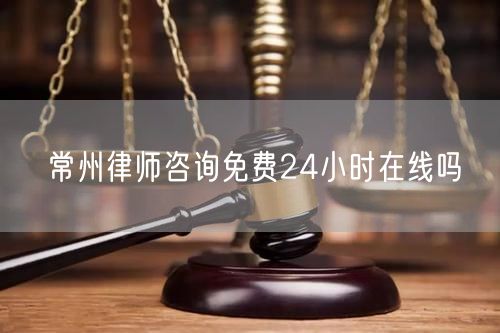 常州律師咨詢免費24小時在線嗎