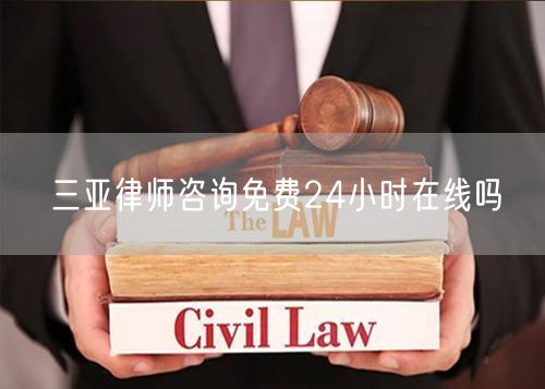 三亞律師咨詢免費24小時在線嗎