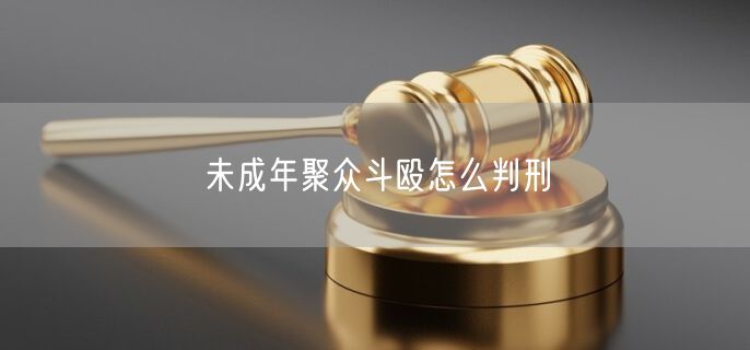 未成年聚眾斗毆怎么判刑