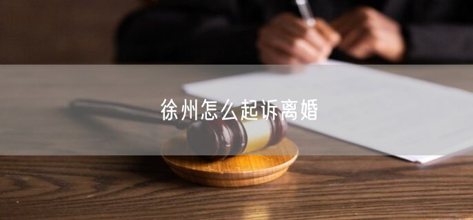徐州怎么起訴離婚