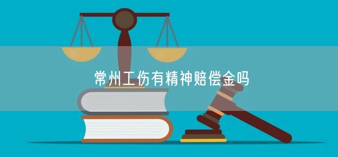 常州工傷有精神賠償金嗎